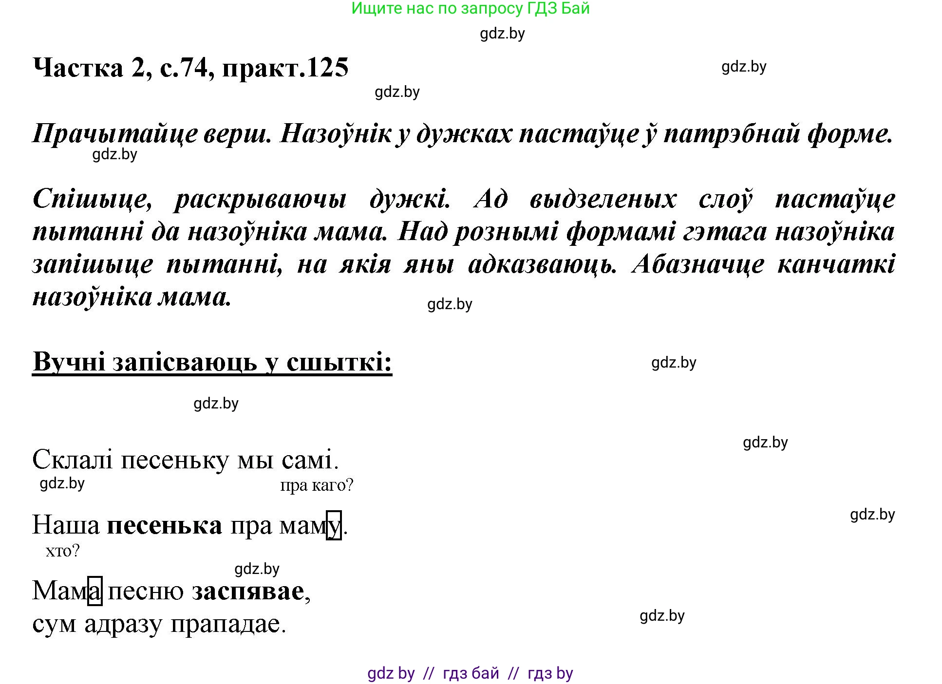 Белорусский язык (Беларуская мова), 3 класс Учебник, автор: Свірыдзенка Вольга Іванаўна, издательство Нацыянальны інстытут адукацыі, Минск, 2023, зелёного цвета, Частка 2, страница 74, номер 125, Решение