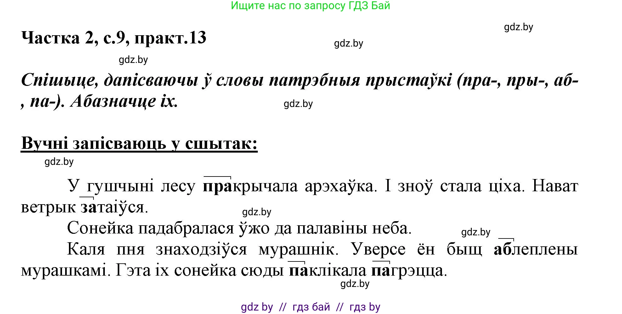 Белорусский язык (Беларуская мова), 3 класс Учебник, автор: Свірыдзенка Вольга Іванаўна, издательство Нацыянальны інстытут адукацыі, Минск, 2023, зелёного цвета, Частка 2, страница 9, номер 13, Решение