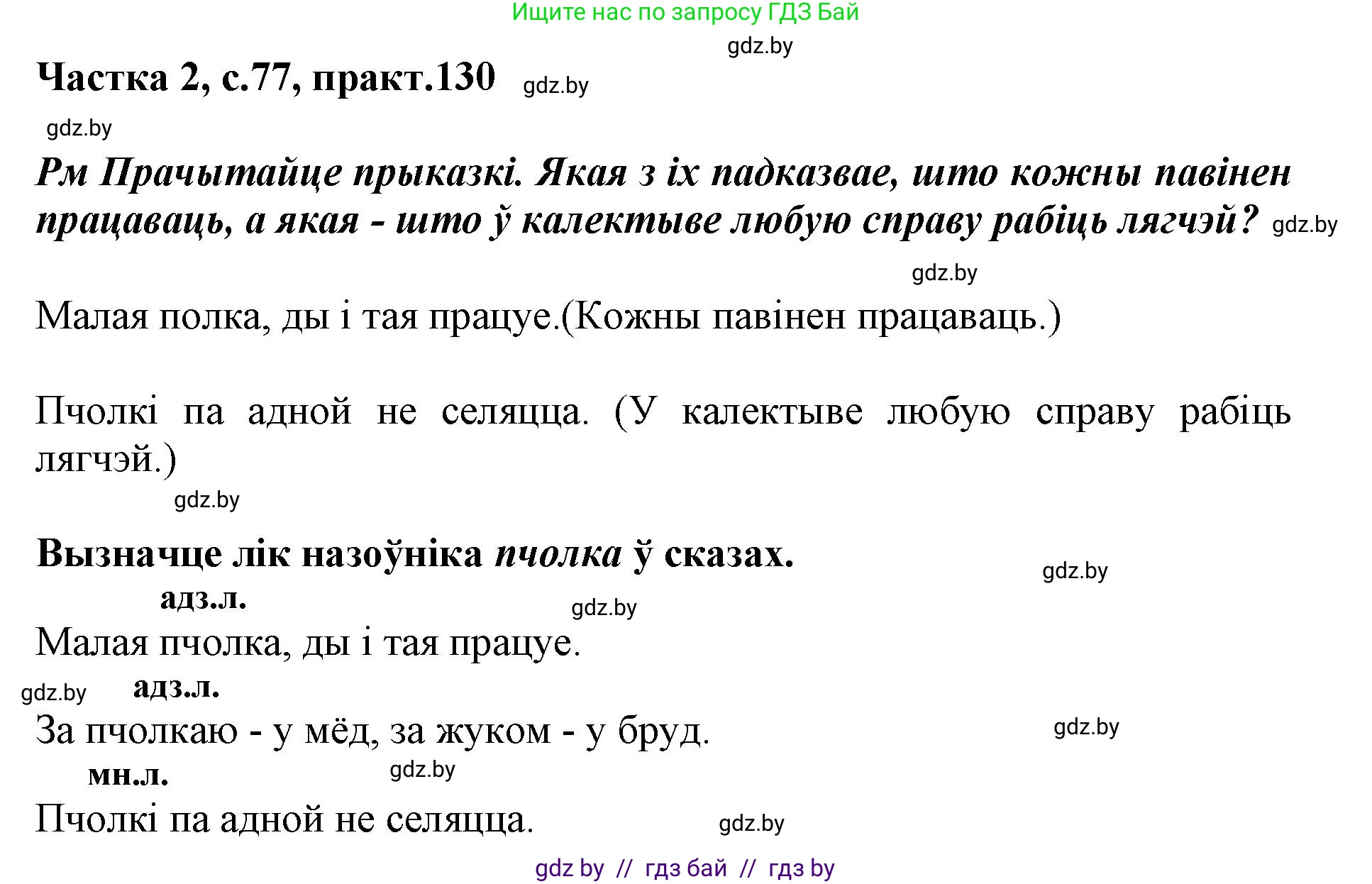 Белорусский язык (Беларуская мова), 3 класс Учебник, автор: Свірыдзенка Вольга Іванаўна, издательство Нацыянальны інстытут адукацыі, Минск, 2023, зелёного цвета, Частка 2, страница 77, номер 130, Решение