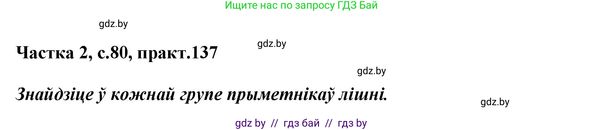Белорусский язык (Беларуская мова), 3 класс Учебник, автор: Свірыдзенка Вольга Іванаўна, издательство Нацыянальны інстытут адукацыі, Минск, 2023, зелёного цвета, Частка 2, страница 80, номер 137, Решение