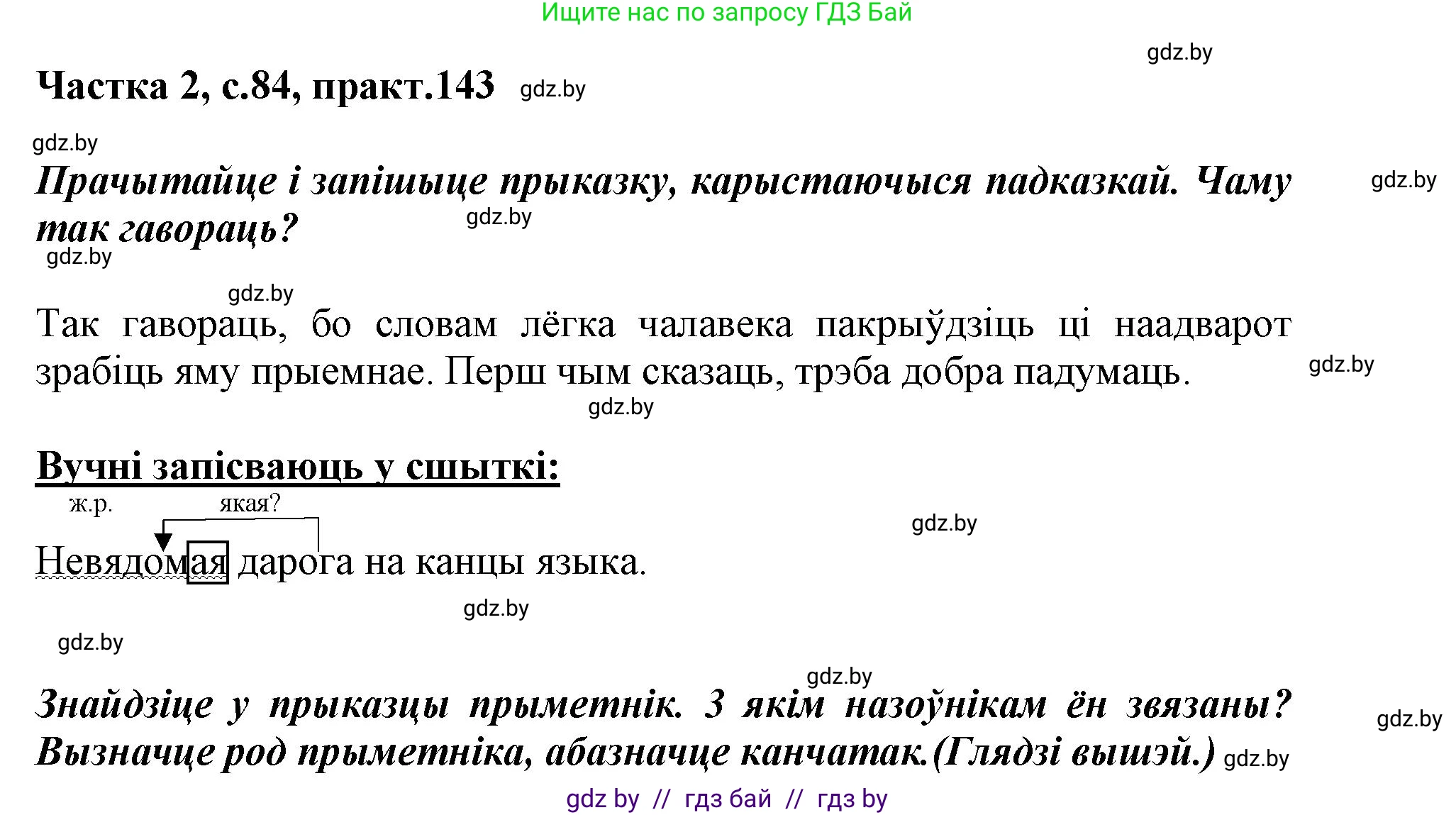 Белорусский язык (Беларуская мова), 3 класс Учебник, автор: Свірыдзенка Вольга Іванаўна, издательство Нацыянальны інстытут адукацыі, Минск, 2023, зелёного цвета, Частка 2, страница 84, номер 143, Решение