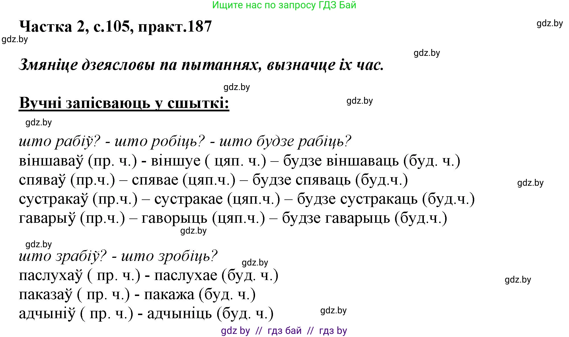Белорусский язык (Беларуская мова), 3 класс Учебник, автор: Свірыдзенка Вольга Іванаўна, издательство Нацыянальны інстытут адукацыі, Минск, 2023, зелёного цвета, Частка 2, страница 105, номер 187, Решение
