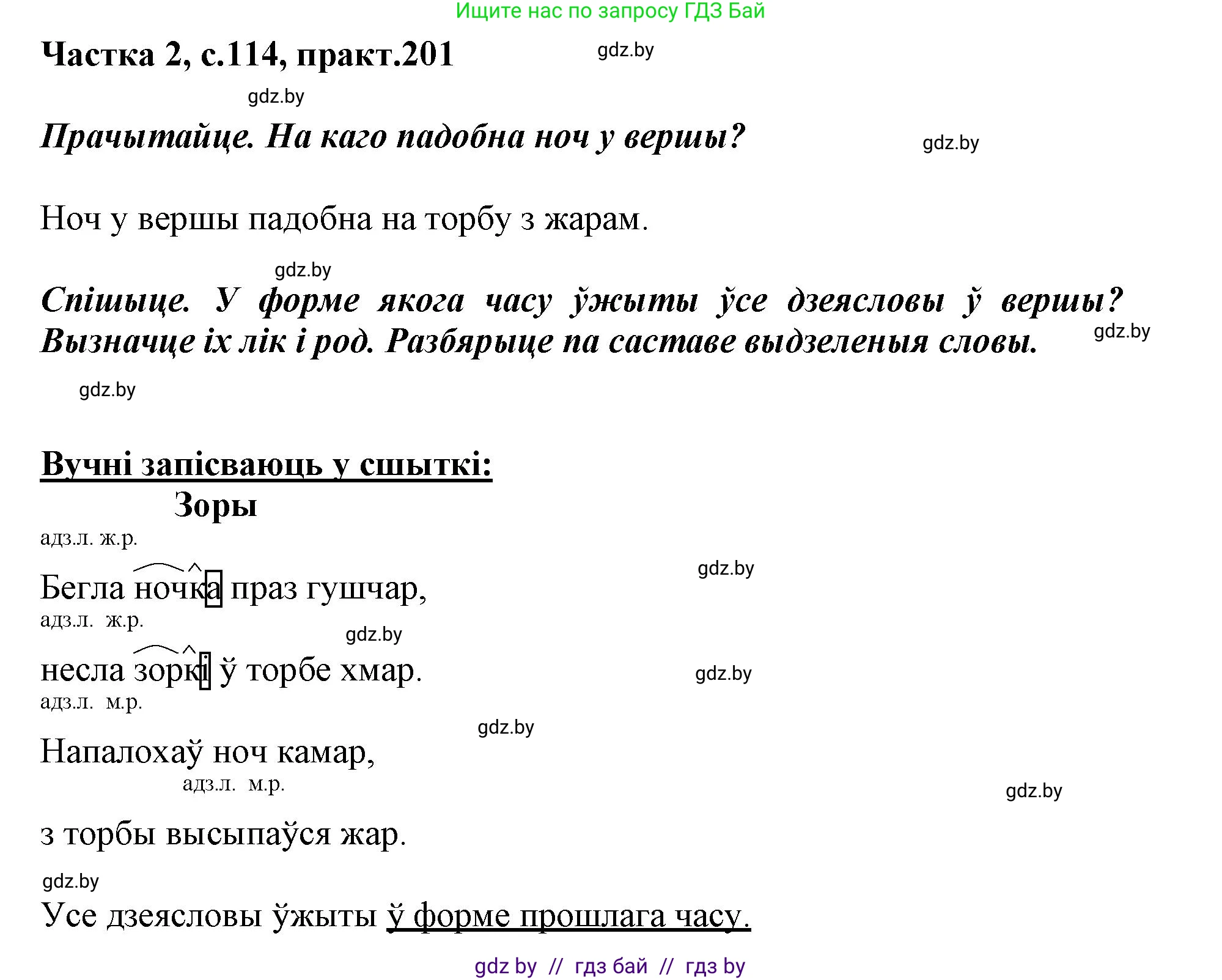 Белорусский язык (Беларуская мова), 3 класс Учебник, автор: Свірыдзенка Вольга Іванаўна, издательство Нацыянальны інстытут адукацыі, Минск, 2023, зелёного цвета, Частка 2, страница 114, номер 201, Решение