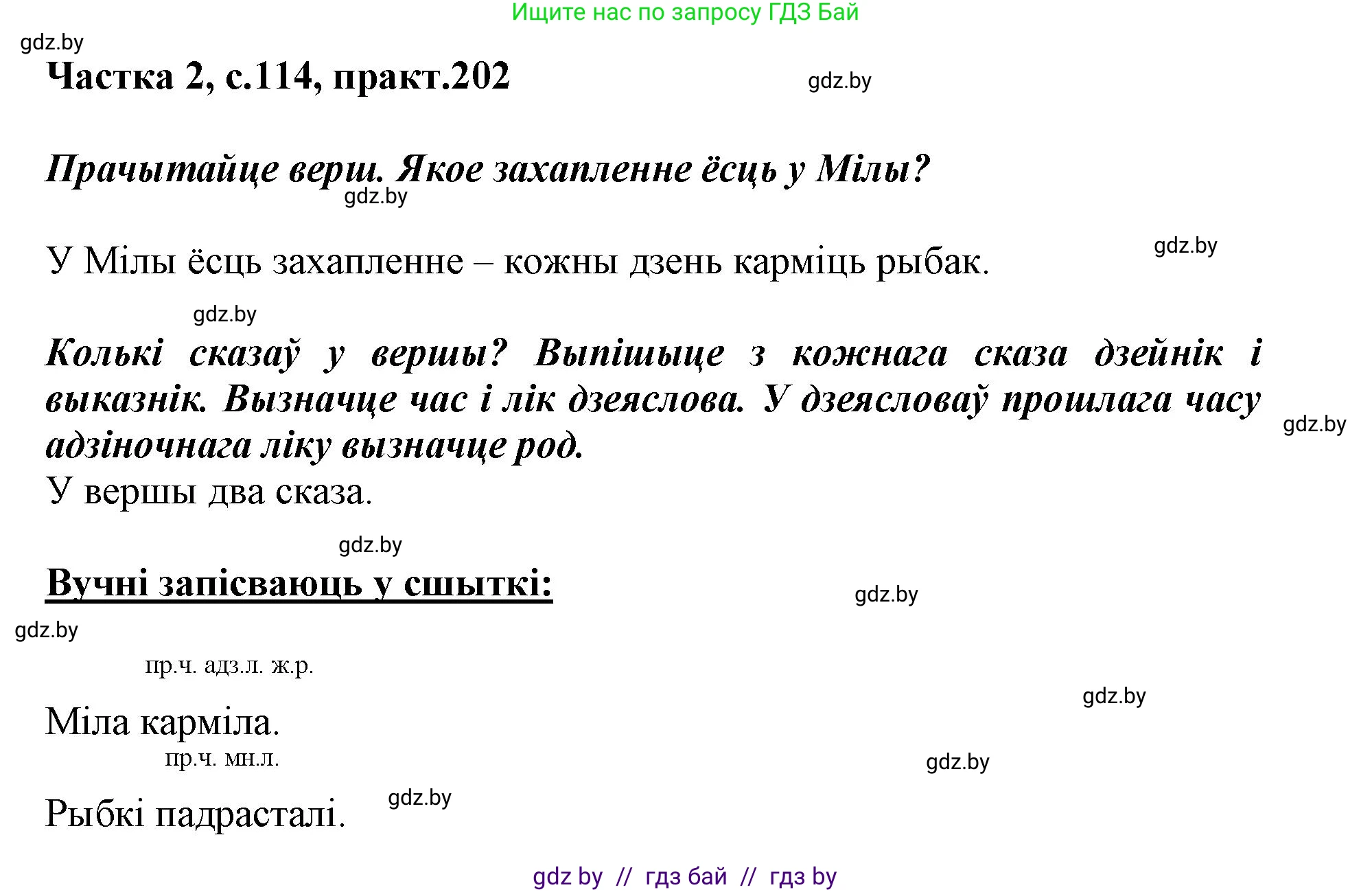 Белорусский язык (Беларуская мова), 3 класс Учебник, автор: Свірыдзенка Вольга Іванаўна, издательство Нацыянальны інстытут адукацыі, Минск, 2023, зелёного цвета, Частка 2, страница 114, номер 202, Решение