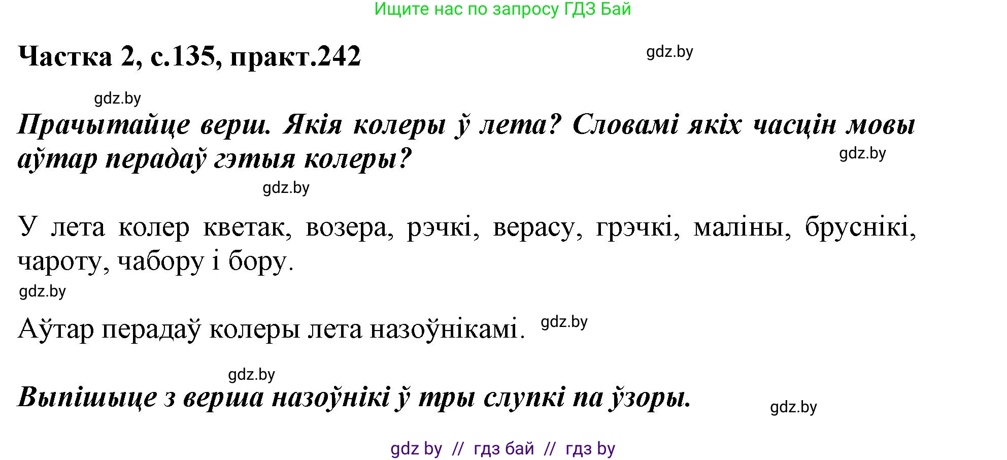Белорусский язык (Беларуская мова), 3 класс Учебник, автор: Свірыдзенка Вольга Іванаўна, издательство Нацыянальны інстытут адукацыі, Минск, 2023, зелёного цвета, Частка 2, страница 135, номер 242, Решение
