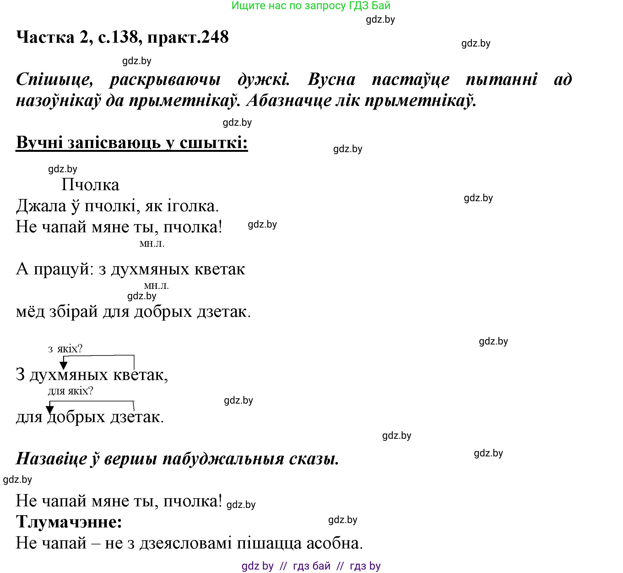 Белорусский язык (Беларуская мова), 3 класс Учебник, автор: Свірыдзенка Вольга Іванаўна, издательство Нацыянальны інстытут адукацыі, Минск, 2023, зелёного цвета, Частка 2, страница 138, номер 248, Решение
