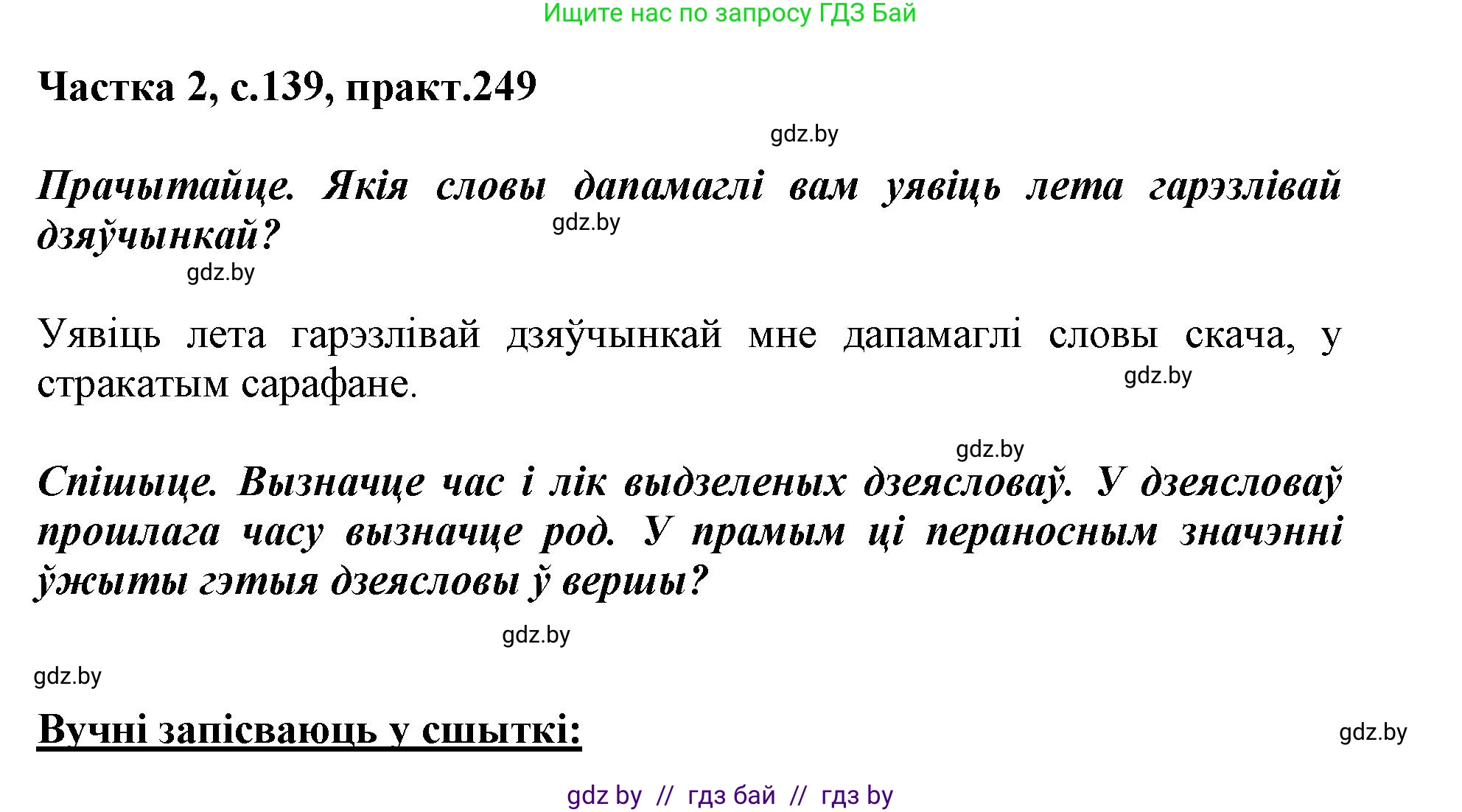 Белорусский язык (Беларуская мова), 3 класс Учебник, автор: Свірыдзенка Вольга Іванаўна, издательство Нацыянальны інстытут адукацыі, Минск, 2023, зелёного цвета, Частка 2, страница 139, номер 249, Решение