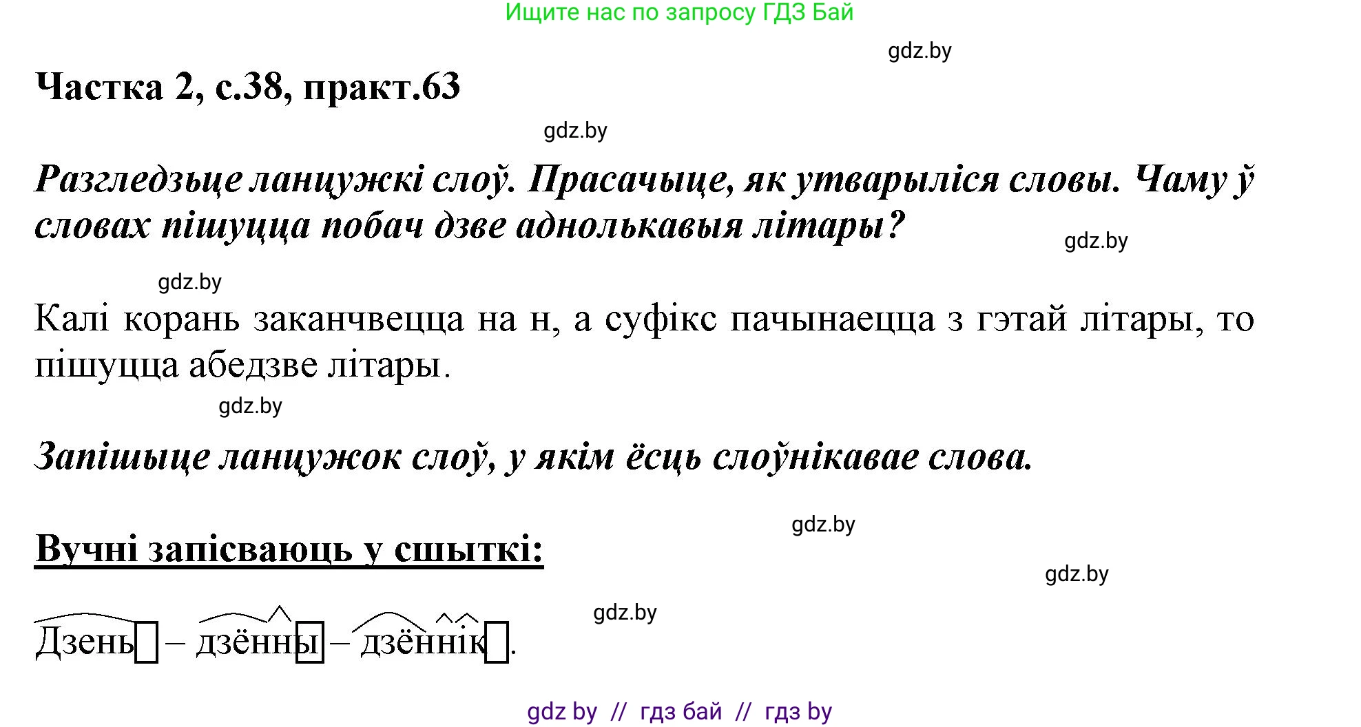 Белорусский язык (Беларуская мова), 3 класс Учебник, автор: Свірыдзенка Вольга Іванаўна, издательство Нацыянальны інстытут адукацыі, Минск, 2023, зелёного цвета, Частка 2, страница 38, номер 63, Решение
