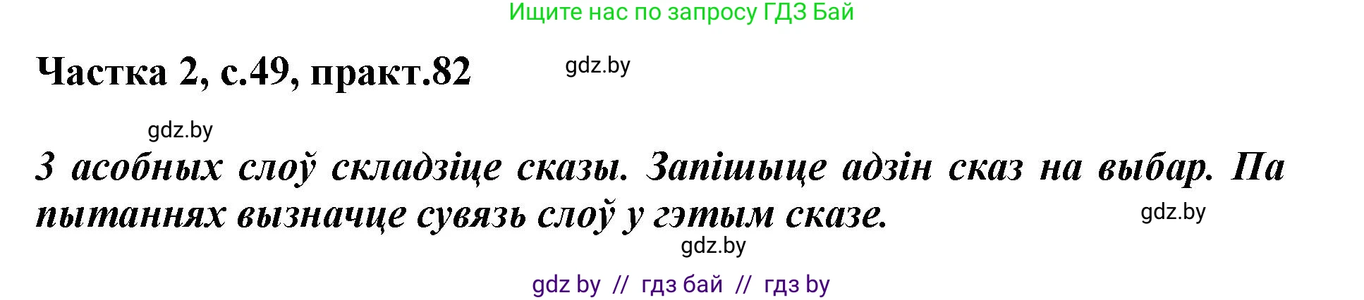 Белорусский язык (Беларуская мова), 3 класс Учебник, автор: Свірыдзенка Вольга Іванаўна, издательство Нацыянальны інстытут адукацыі, Минск, 2023, зелёного цвета, Частка 2, страница 49, номер 82, Решение