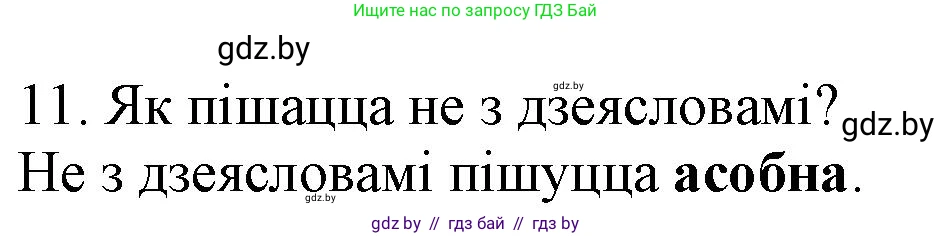 Белорусский язык (Беларуская мова), 3 класс Учебник, автор: Свірыдзенка Вольга Іванаўна, издательство Нацыянальны інстытут адукацыі, Минск, 2023, зелёного цвета, Частка 2, страница 125, номер 11, Решение