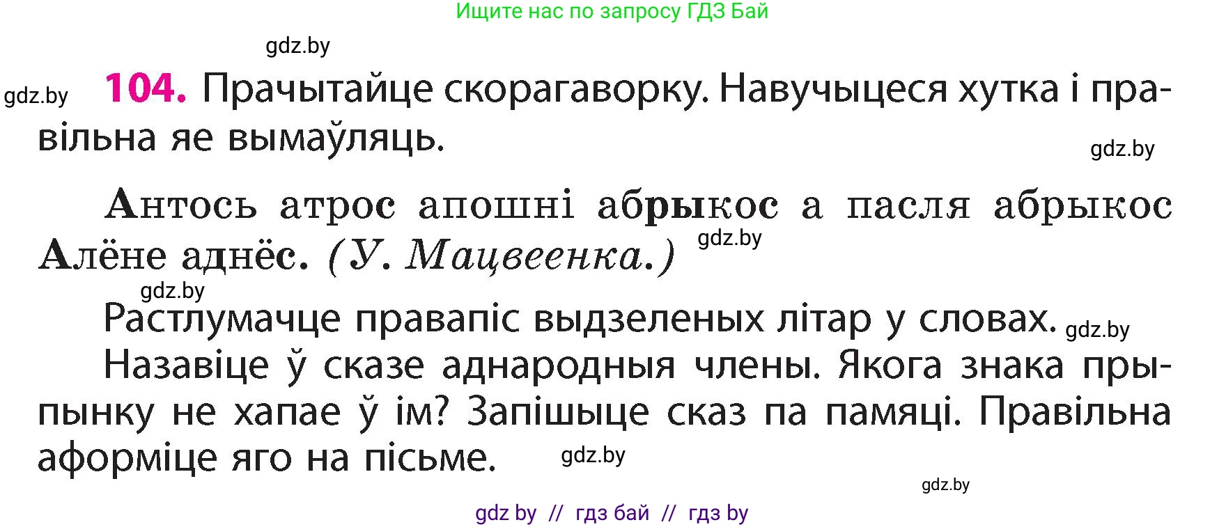 Белорусский язык (Беларуская мова), 4 класс Учебник, автор: Свірыдзенка Вольга Іванаўна, издательство Нацыянальны інстытут адукацыі, Минск, 2024, голубого цвета, Частка 1, страница 65, номер 104, Условие 2024