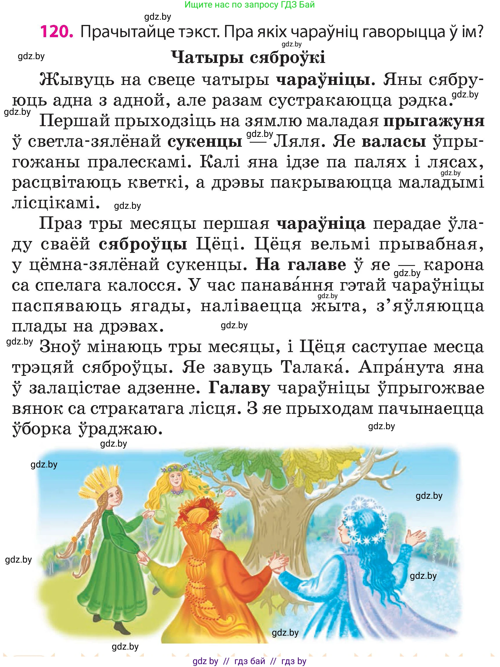 Белорусский язык (Беларуская мова), 4 класс Учебник, автор: Свірыдзенка Вольга Іванаўна, издательство Нацыянальны інстытут адукацыі, Минск, 2024, голубого цвета, Частка 1, страница 120