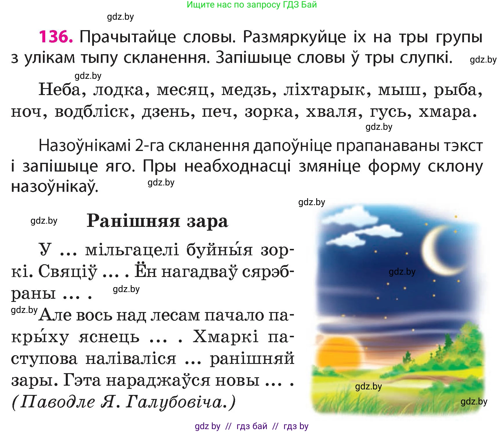 Белорусский язык (Беларуская мова), 4 класс Учебник, автор: Свірыдзенка Вольга Іванаўна, издательство Нацыянальны інстытут адукацыі, Минск, 2024, голубого цвета, Частка 1, страница 136