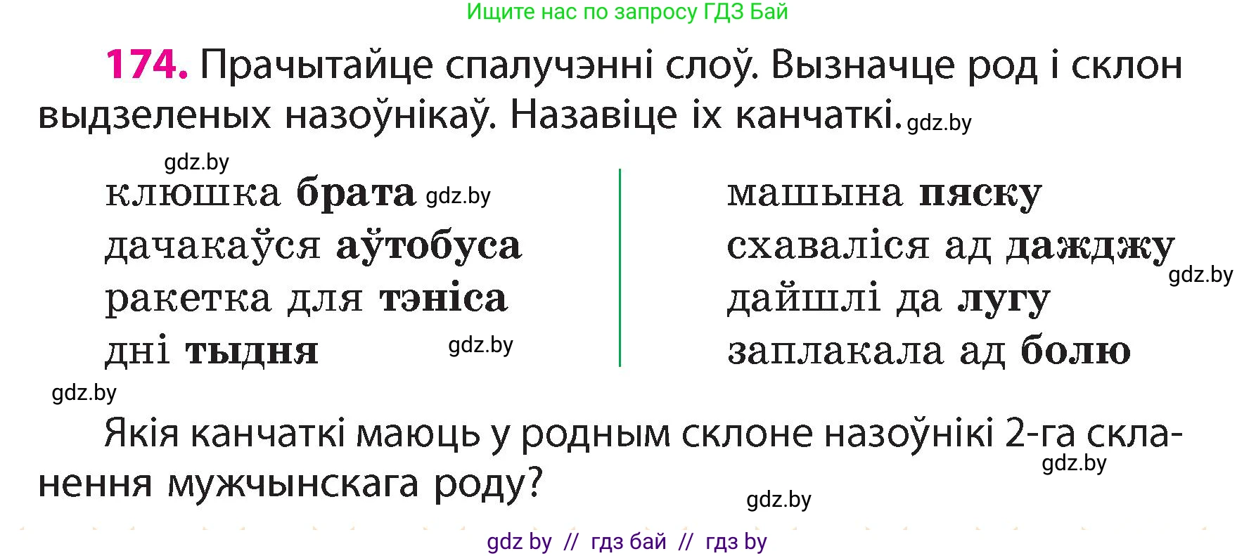 Белорусский язык (Беларуская мова), 4 класс Учебник, автор: Свірыдзенка Вольга Іванаўна, издательство Нацыянальны інстытут адукацыі, Минск, 2024, голубого цвета, Частка 1, страница 107, номер 174, Условие 2024