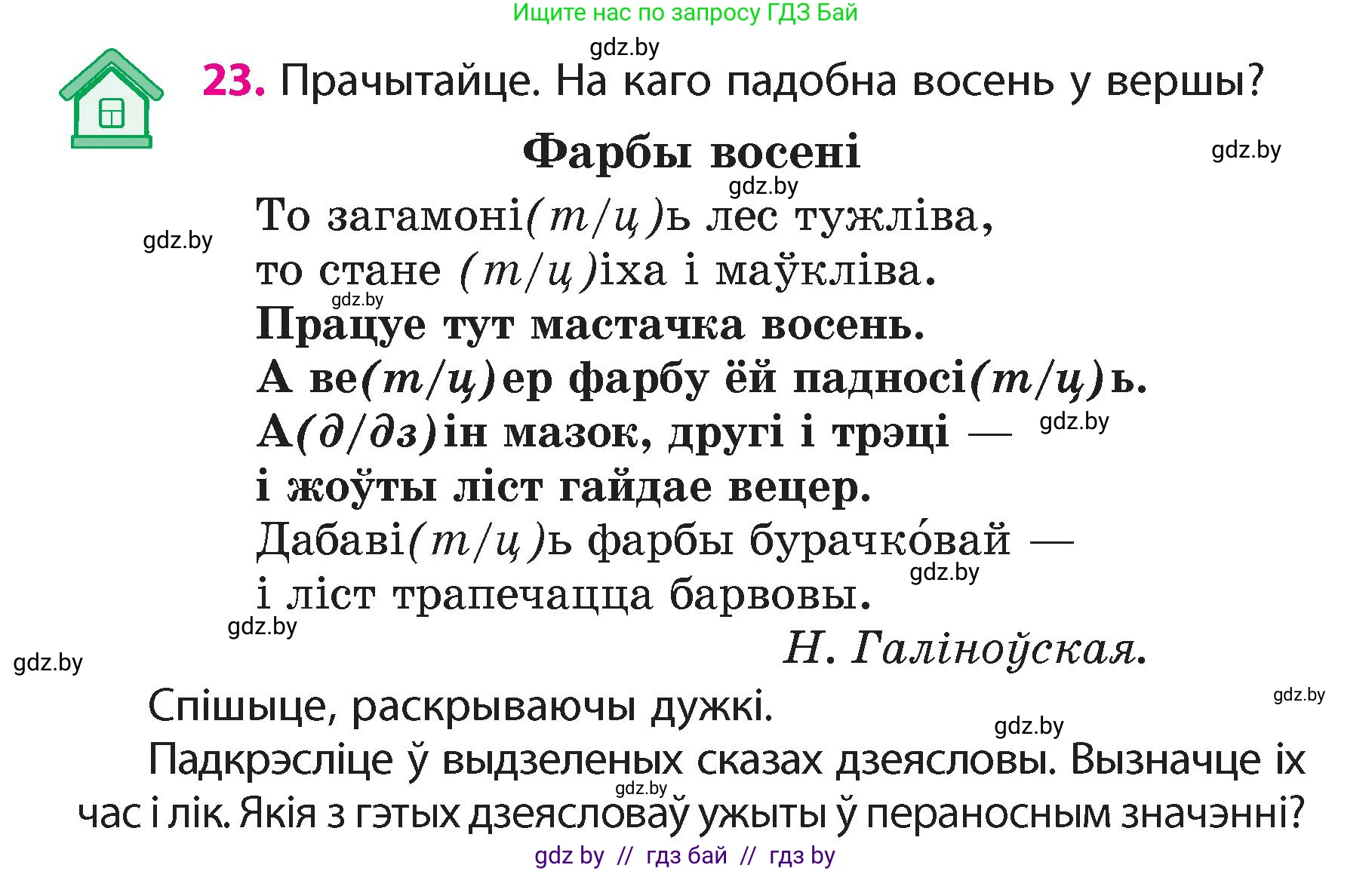 Белорусский язык (Беларуская мова), 4 класс Учебник, автор: Свірыдзенка Вольга Іванаўна, издательство Нацыянальны інстытут адукацыі, Минск, 2024, голубого цвета, Частка 1, страница 23