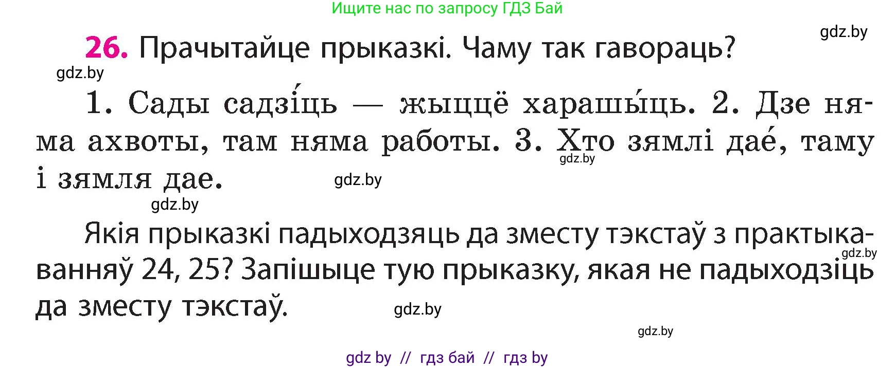 Белорусский язык (Беларуская мова), 4 класс Учебник, автор: Свірыдзенка Вольга Іванаўна, издательство Нацыянальны інстытут адукацыі, Минск, 2024, голубого цвета, Частка 1, страница 19, номер 26, Условие 2024