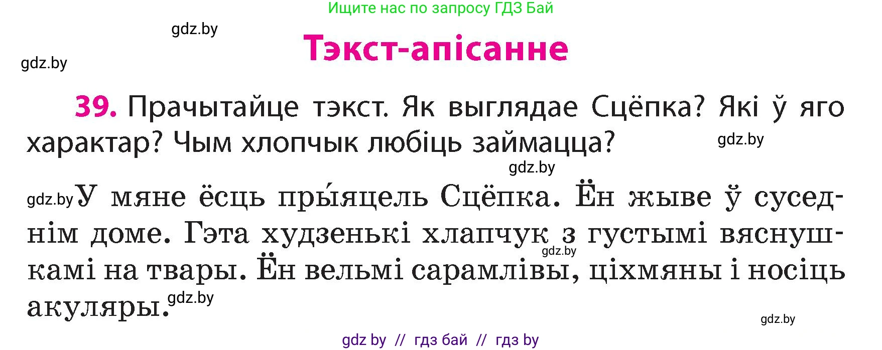 Белорусский язык (Беларуская мова), 4 класс Учебник, автор: Свірыдзенка Вольга Іванаўна, издательство Нацыянальны інстытут адукацыі, Минск, 2024, голубого цвета, Частка 1, страница 39