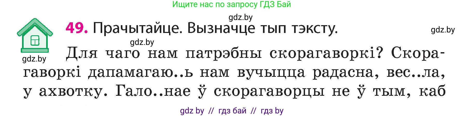 Белорусский язык (Беларуская мова), 4 класс Учебник, автор: Свірыдзенка Вольга Іванаўна, издательство Нацыянальны інстытут адукацыі, Минск, 2024, голубого цвета, Частка 1, страница 34, номер 49, Условие 2024