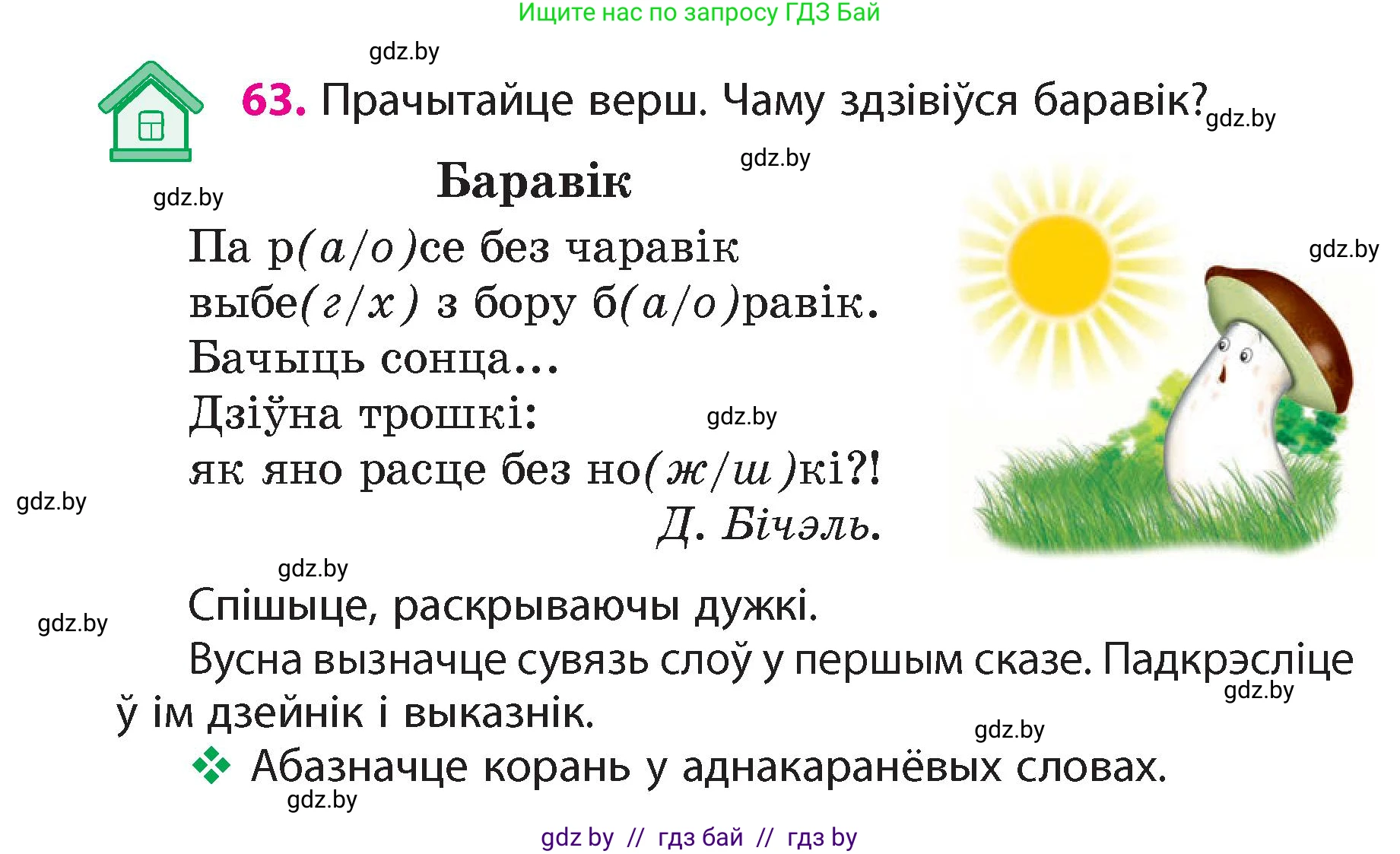 Белорусский язык (Беларуская мова), 4 класс Учебник, автор: Свірыдзенка Вольга Іванаўна, издательство Нацыянальны інстытут адукацыі, Минск, 2024, голубого цвета, Частка 1, страница 63
