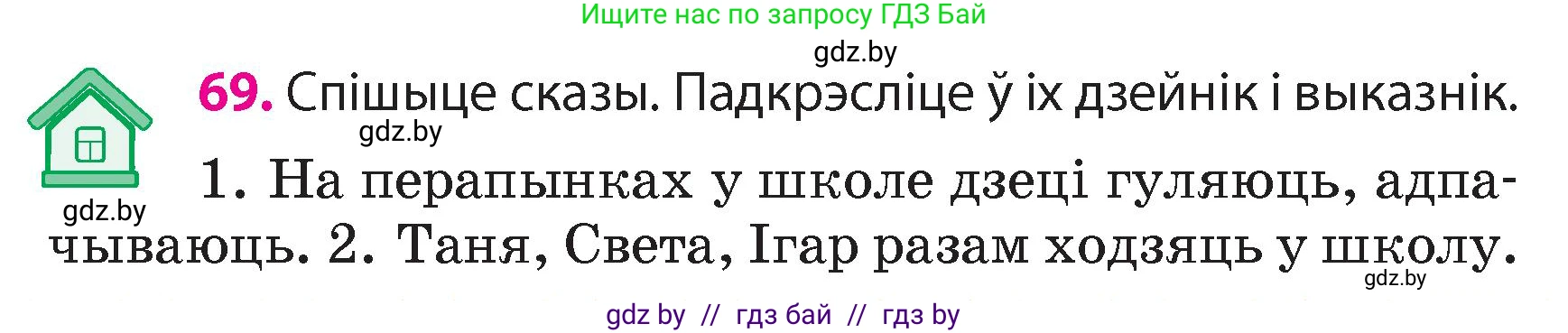 Белорусский язык (Беларуская мова), 4 класс Учебник, автор: Свірыдзенка Вольга Іванаўна, издательство Нацыянальны інстытут адукацыі, Минск, 2024, голубого цвета, Частка 1, страница 69