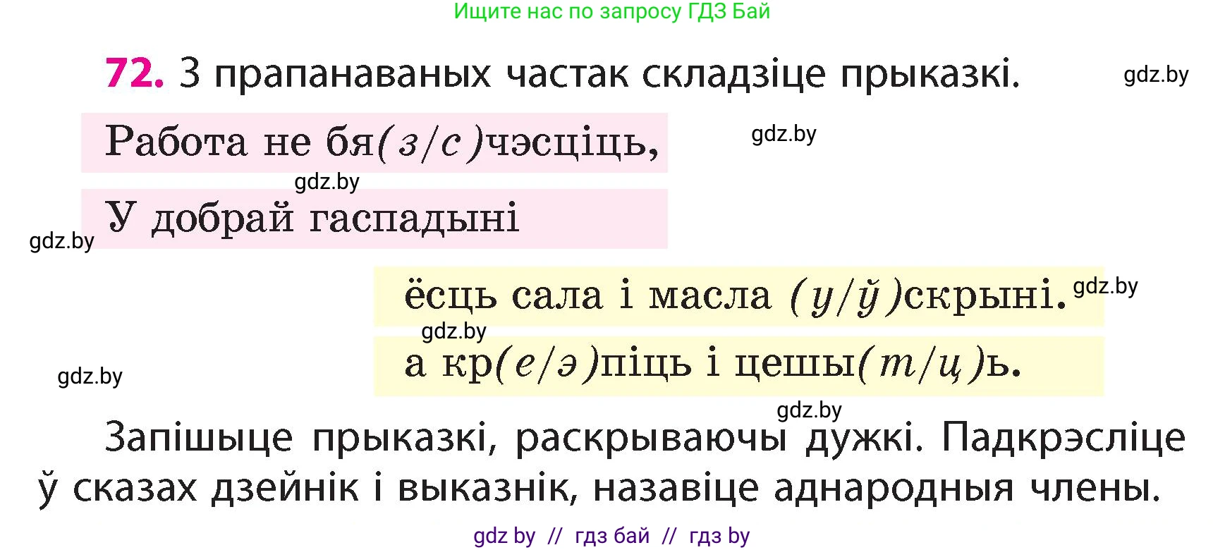 Белорусский язык (Беларуская мова), 4 класс Учебник, автор: Свірыдзенка Вольга Іванаўна, издательство Нацыянальны інстытут адукацыі, Минск, 2024, голубого цвета, Частка 1, страница 49, номер 72, Условие 2024