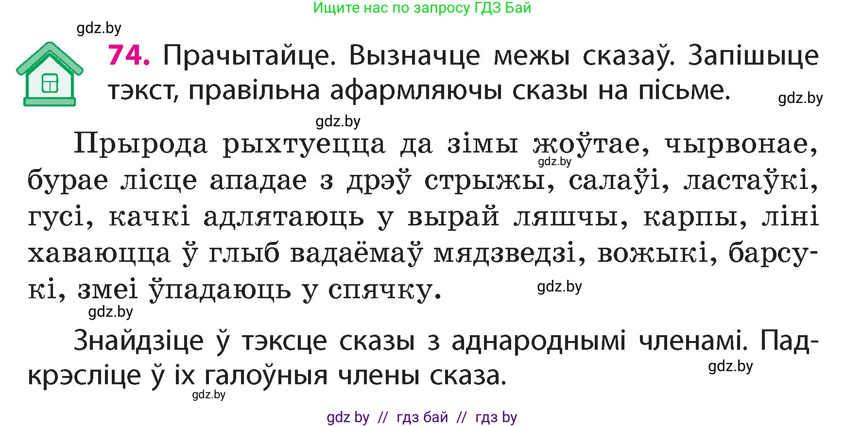 Белорусский язык (Беларуская мова), 4 класс Учебник, автор: Свірыдзенка Вольга Іванаўна, издательство Нацыянальны інстытут адукацыі, Минск, 2024, голубого цвета, Частка 1, страница 50, номер 74, Условие 2024
