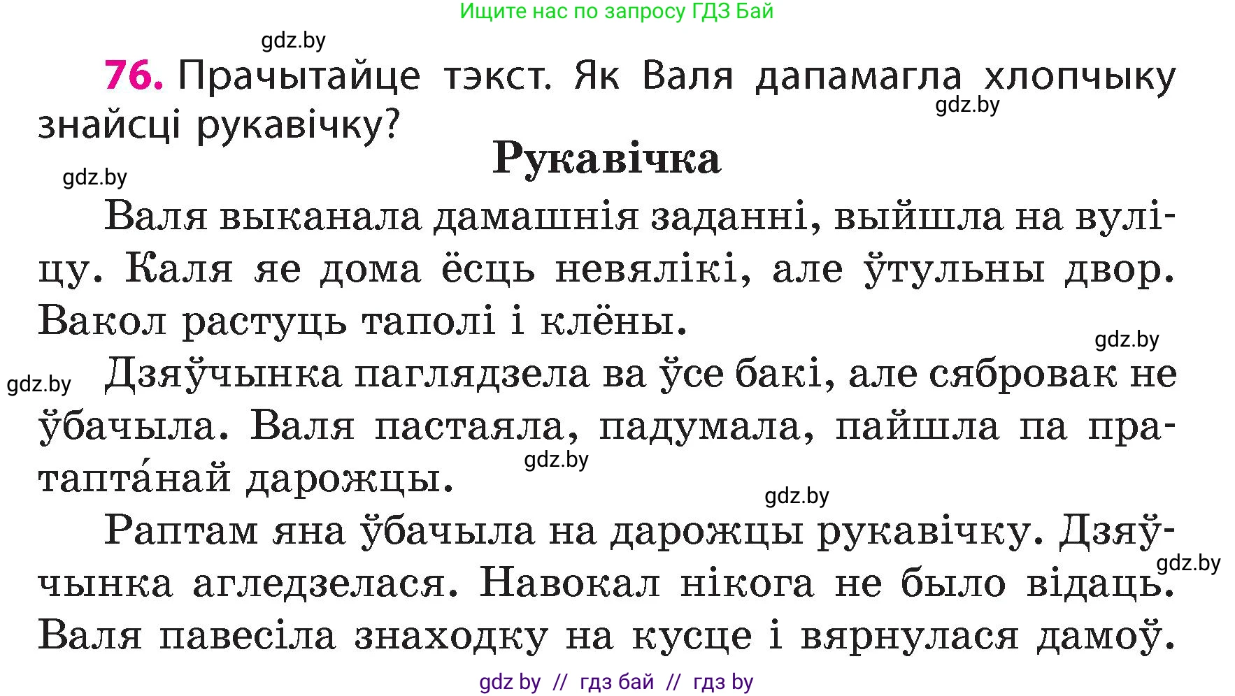 Белорусский язык (Беларуская мова), 4 класс Учебник, автор: Свірыдзенка Вольга Іванаўна, издательство Нацыянальны інстытут адукацыі, Минск, 2024, голубого цвета, Частка 1, страница 76