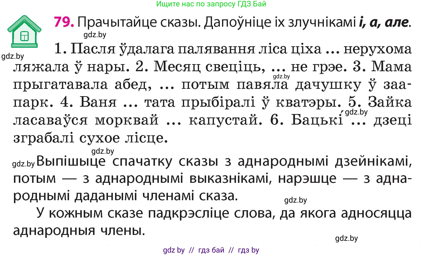 Белорусский язык (Беларуская мова), 4 класс Учебник, автор: Свірыдзенка Вольга Іванаўна, издательство Нацыянальны інстытут адукацыі, Минск, 2024, голубого цвета, Частка 1, страница 79