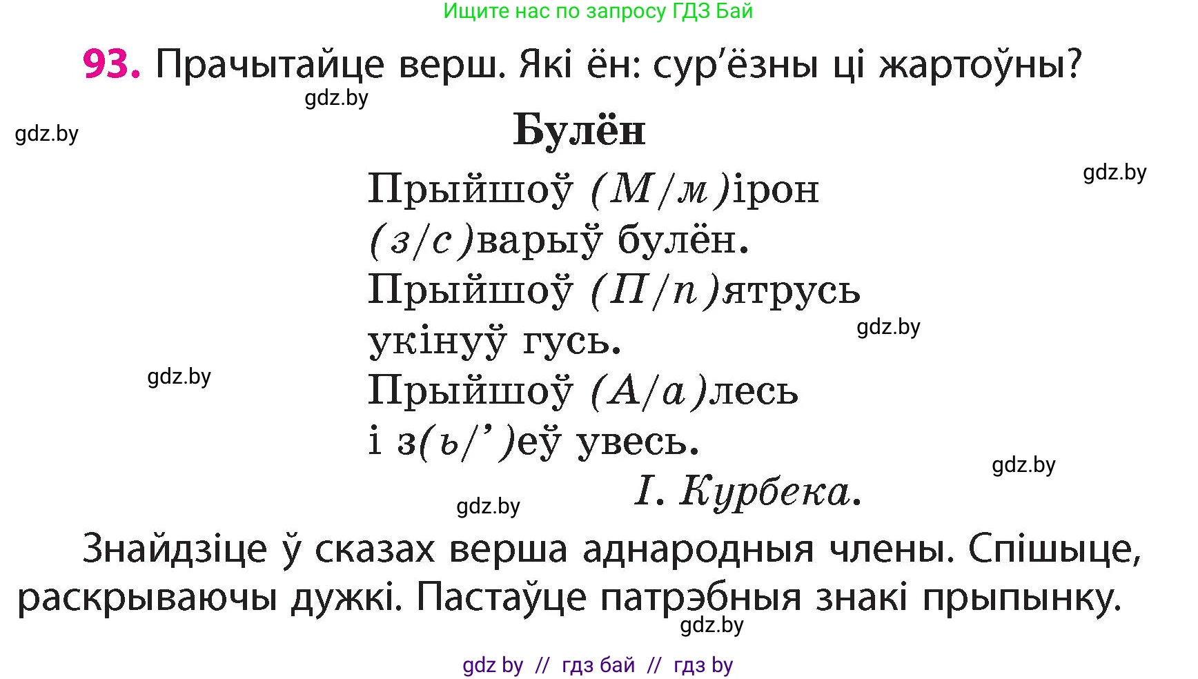 Белорусский язык (Беларуская мова), 4 класс Учебник, автор: Свірыдзенка Вольга Іванаўна, издательство Нацыянальны інстытут адукацыі, Минск, 2024, голубого цвета, Частка 1, страница 60, номер 93, Условие 2024
