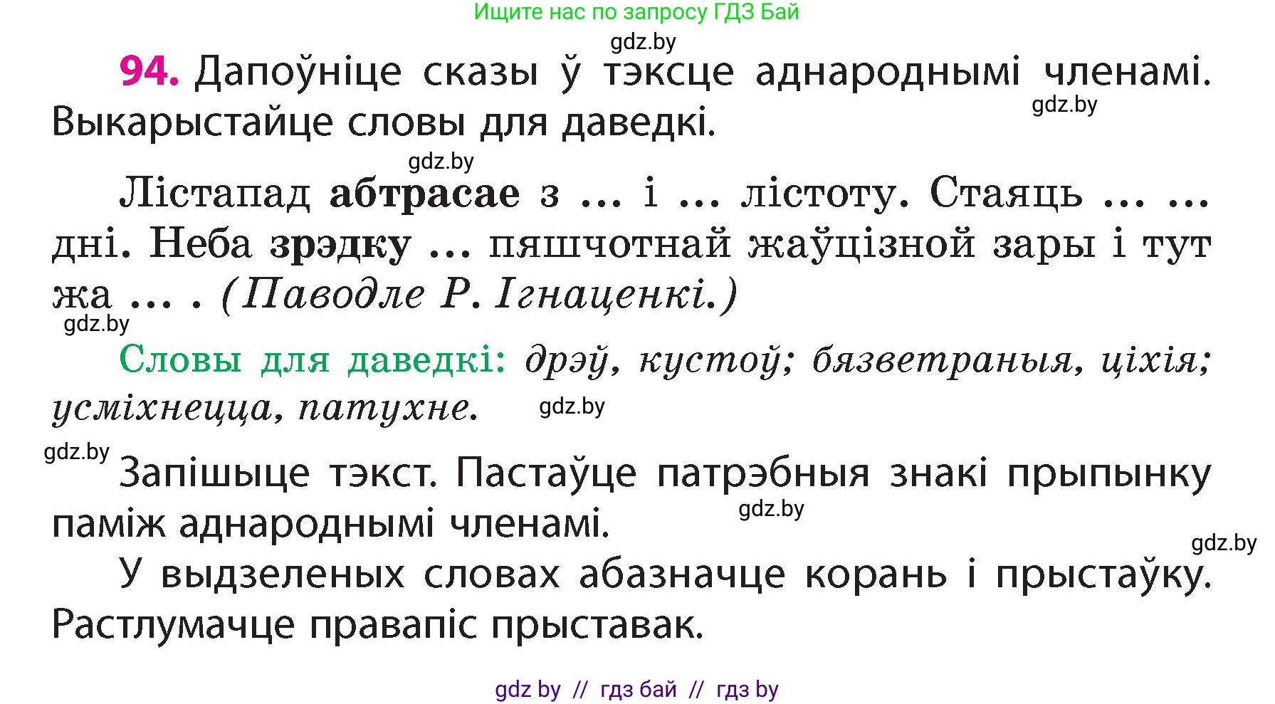 Белорусский язык (Беларуская мова), 4 класс Учебник, автор: Свірыдзенка Вольга Іванаўна, издательство Нацыянальны інстытут адукацыі, Минск, 2024, голубого цвета, Частка 1, страница 60, номер 94, Условие 2024