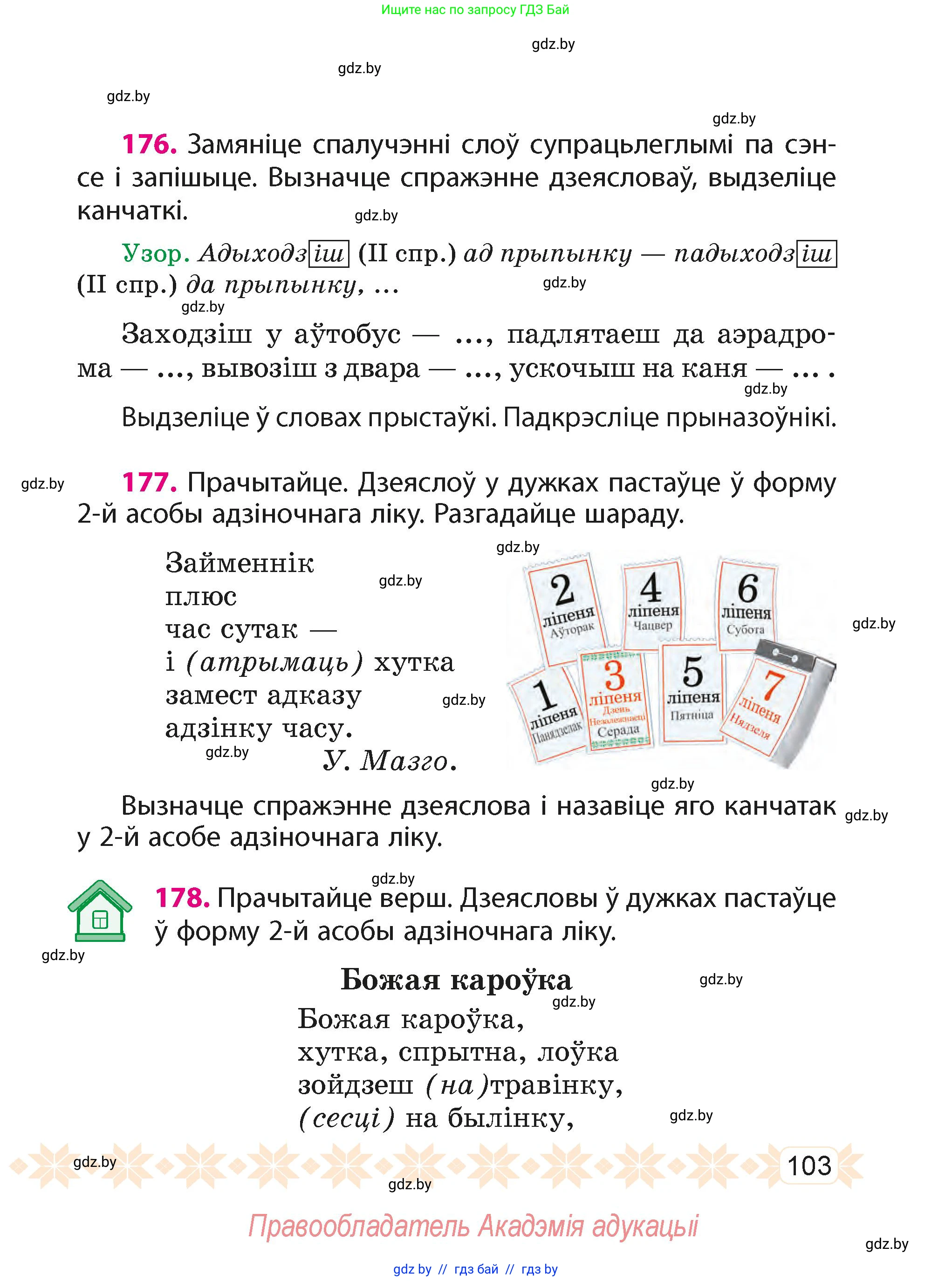 Белорусский язык (Беларуская мова), 4 класс Учебник, автор: Свірыдзенка Вольга Іванаўна, издательство Нацыянальны інстытут адукацыі, Минск, 2024, голубого цвета, Частка 1, страница 103