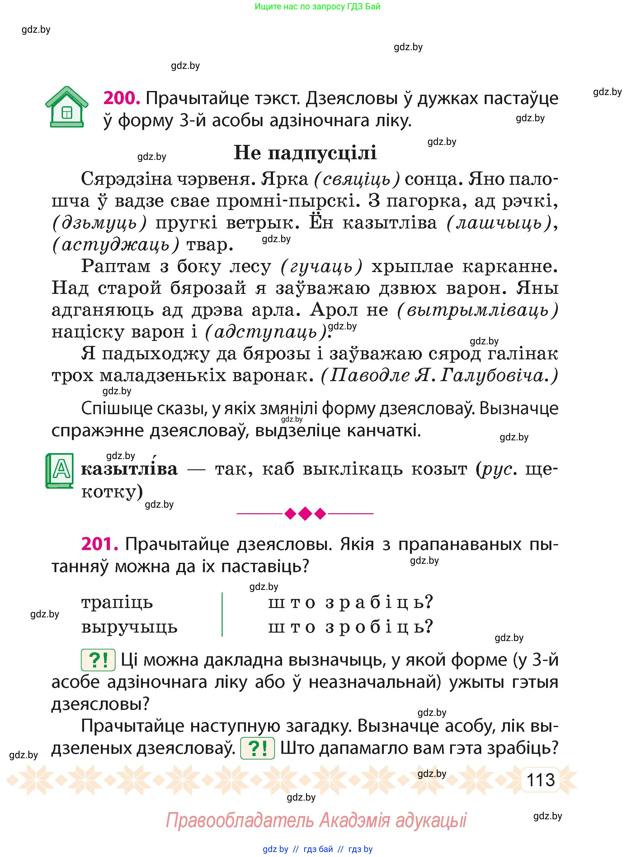 Белорусский язык (Беларуская мова), 4 класс Учебник, автор: Свірыдзенка Вольга Іванаўна, издательство Нацыянальны інстытут адукацыі, Минск, 2024, голубого цвета, Частка 1, страница 113