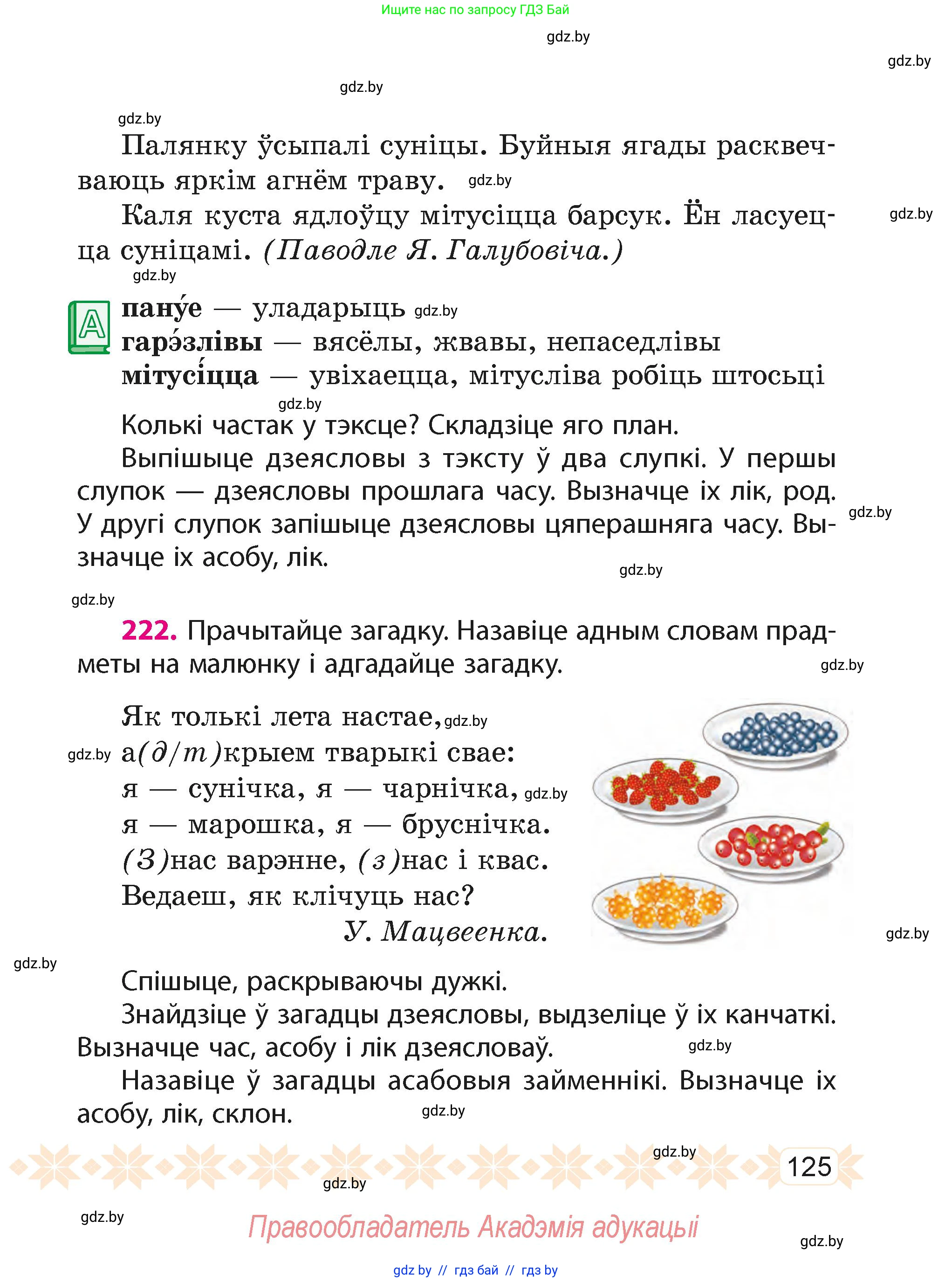 Белорусский язык (Беларуская мова), 4 класс Учебник, автор: Свірыдзенка Вольга Іванаўна, издательство Нацыянальны інстытут адукацыі, Минск, 2024, голубого цвета, Частка 1, страница 125