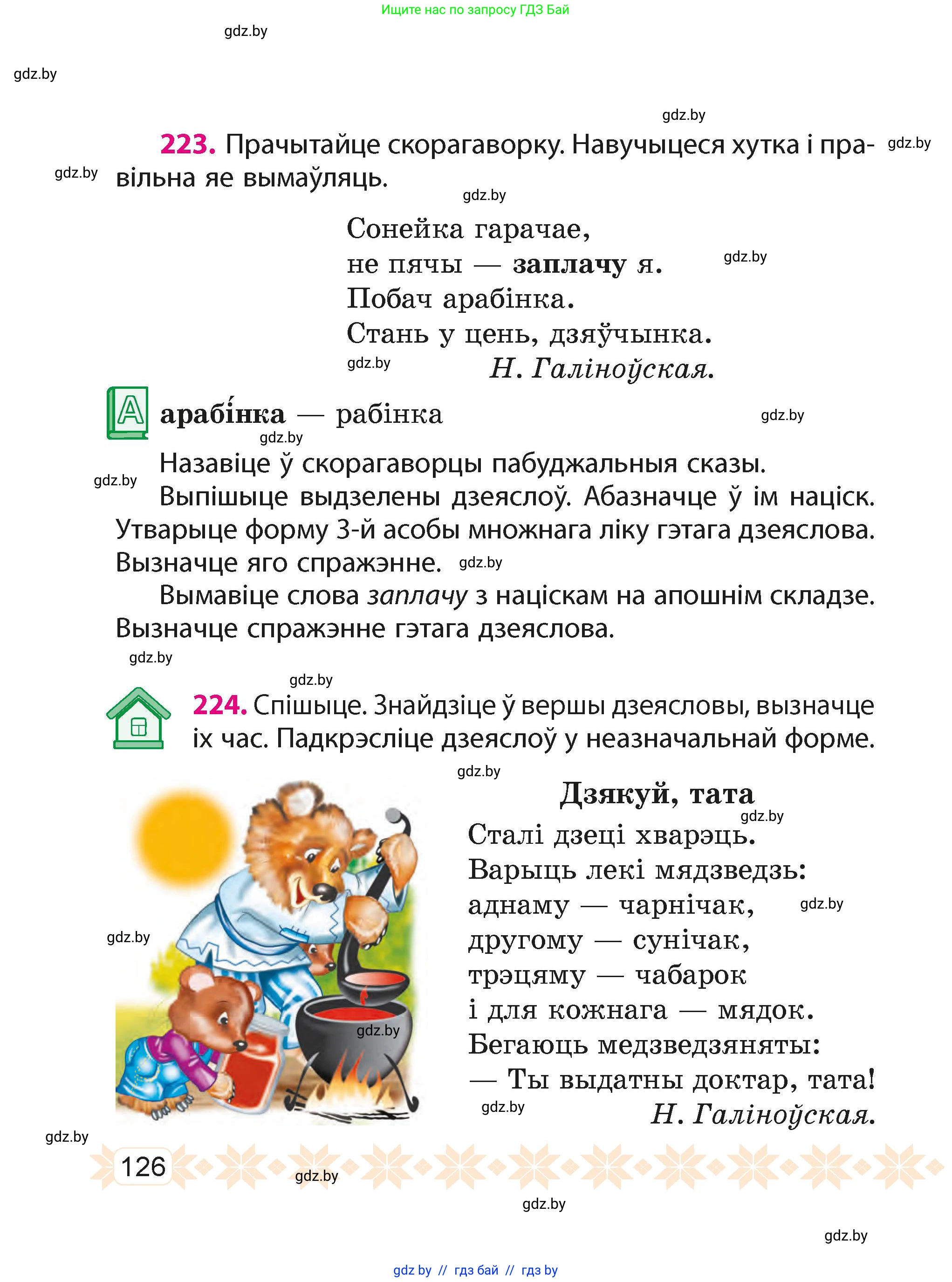 Белорусский язык (Беларуская мова), 4 класс Учебник, автор: Свірыдзенка Вольга Іванаўна, издательство Нацыянальны інстытут адукацыі, Минск, 2024, голубого цвета, Частка 1, страница 126