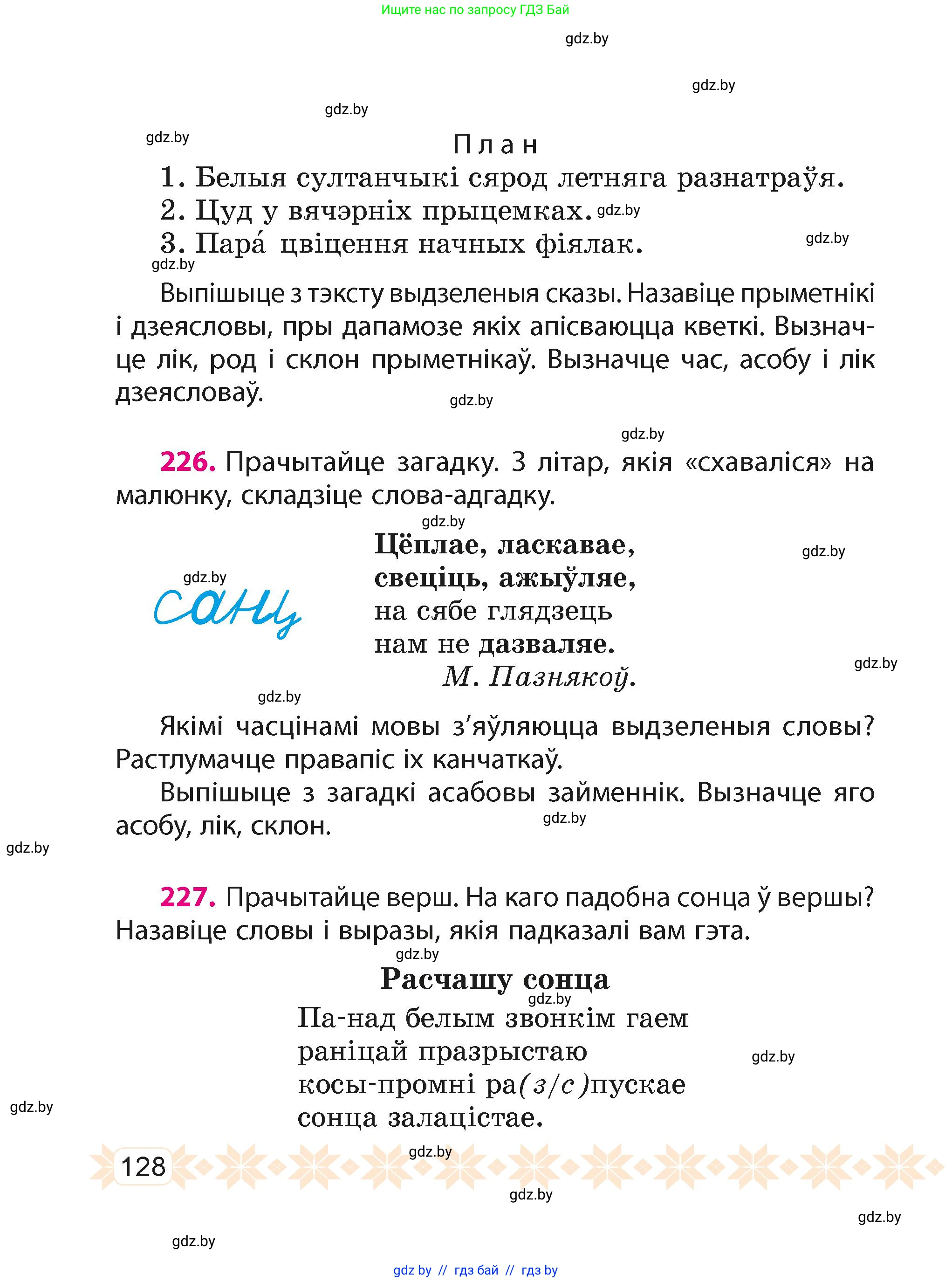 Белорусский язык (Беларуская мова), 4 класс Учебник, автор: Свірыдзенка Вольга Іванаўна, издательство Нацыянальны інстытут адукацыі, Минск, 2024, голубого цвета, Частка 2, страница 77, номер 128, Условие 2024
