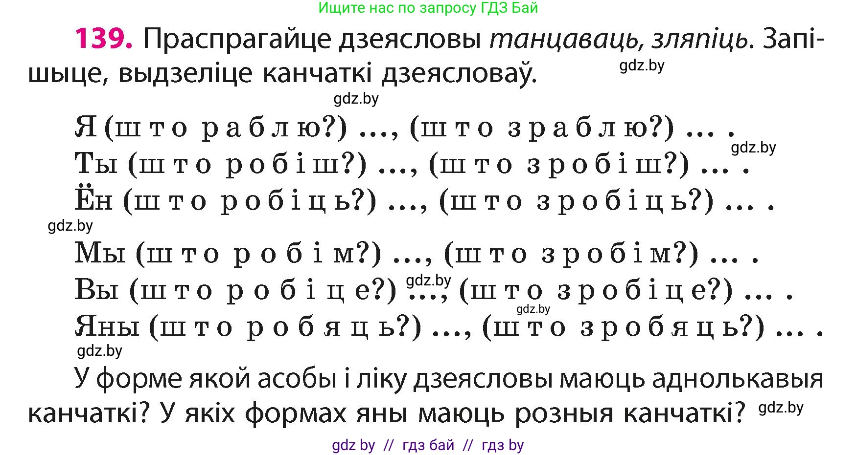 Белорусский язык (Беларуская мова), 4 класс Учебник, автор: Свірыдзенка Вольга Іванаўна, издательство Нацыянальны інстытут адукацыі, Минск, 2024, голубого цвета, Частка 2, страница 84, номер 139, Условие 2024