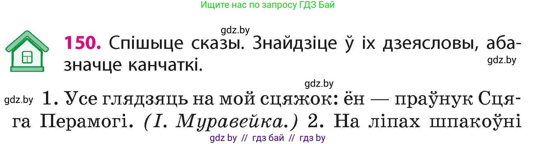 Белорусский язык (Беларуская мова), 4 класс Учебник, автор: Свірыдзенка Вольга Іванаўна, издательство Нацыянальны інстытут адукацыі, Минск, 2024, голубого цвета, Частка 2, страница 91, номер 150, Условие 2024