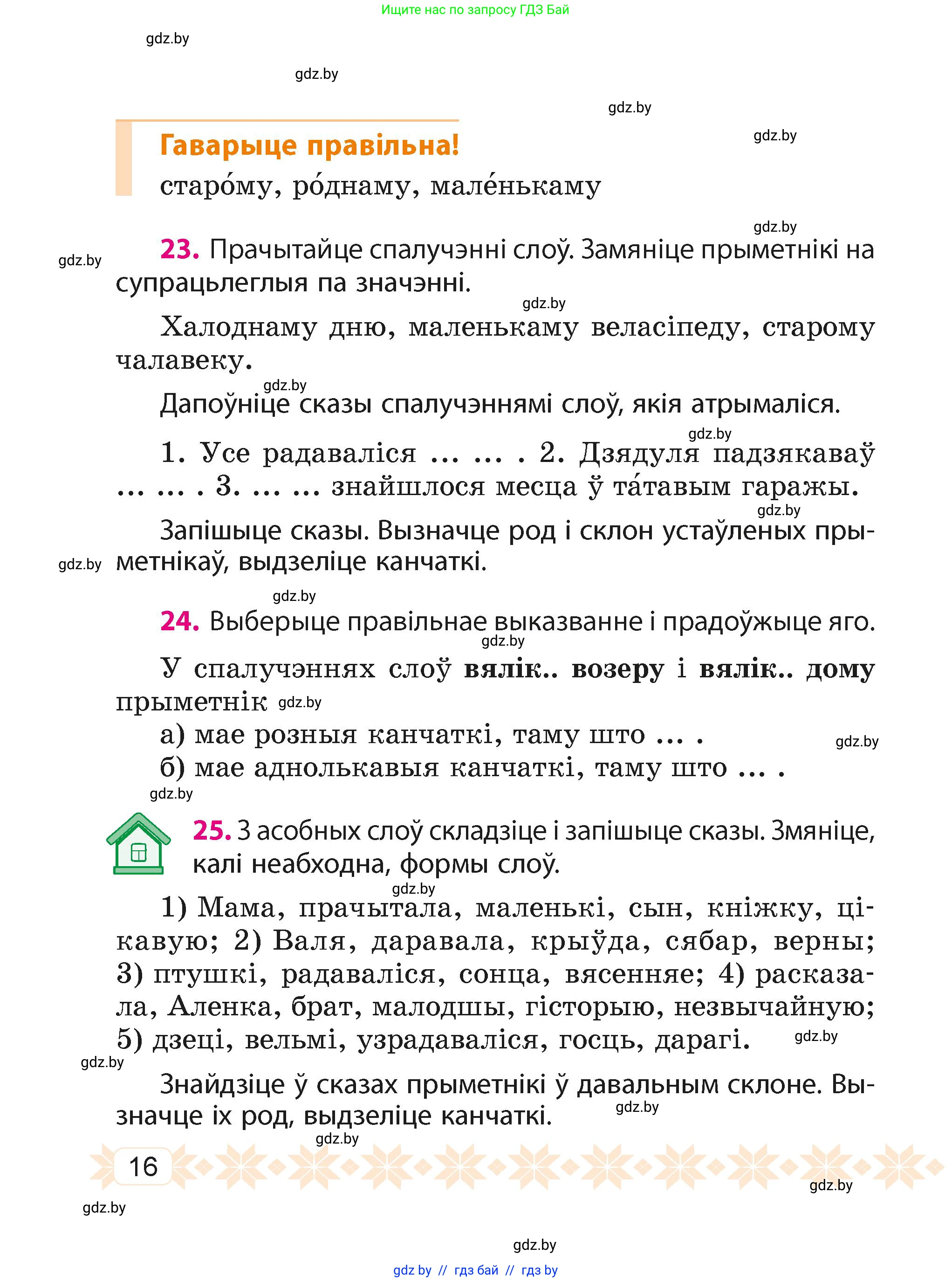 Белорусский язык (Беларуская мова), 4 класс Учебник, автор: Свірыдзенка Вольга Іванаўна, издательство Нацыянальны інстытут адукацыі, Минск, 2024, голубого цвета, Частка 2, страница 12, номер 16, Условие 2024