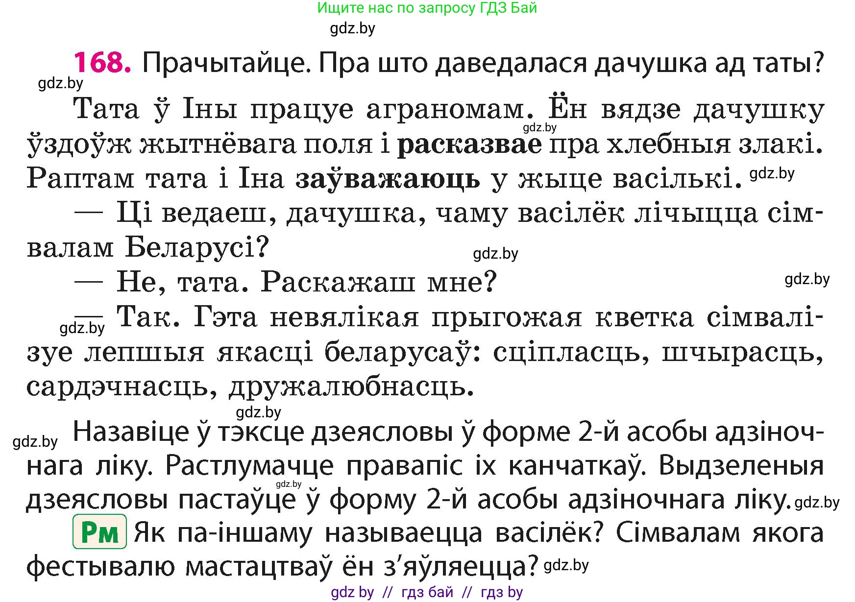 Белорусский язык (Беларуская мова), 4 класс Учебник, автор: Свірыдзенка Вольга Іванаўна, издательство Нацыянальны інстытут адукацыі, Минск, 2024, голубого цвета, Частка 2, страница 99, номер 168, Условие 2024