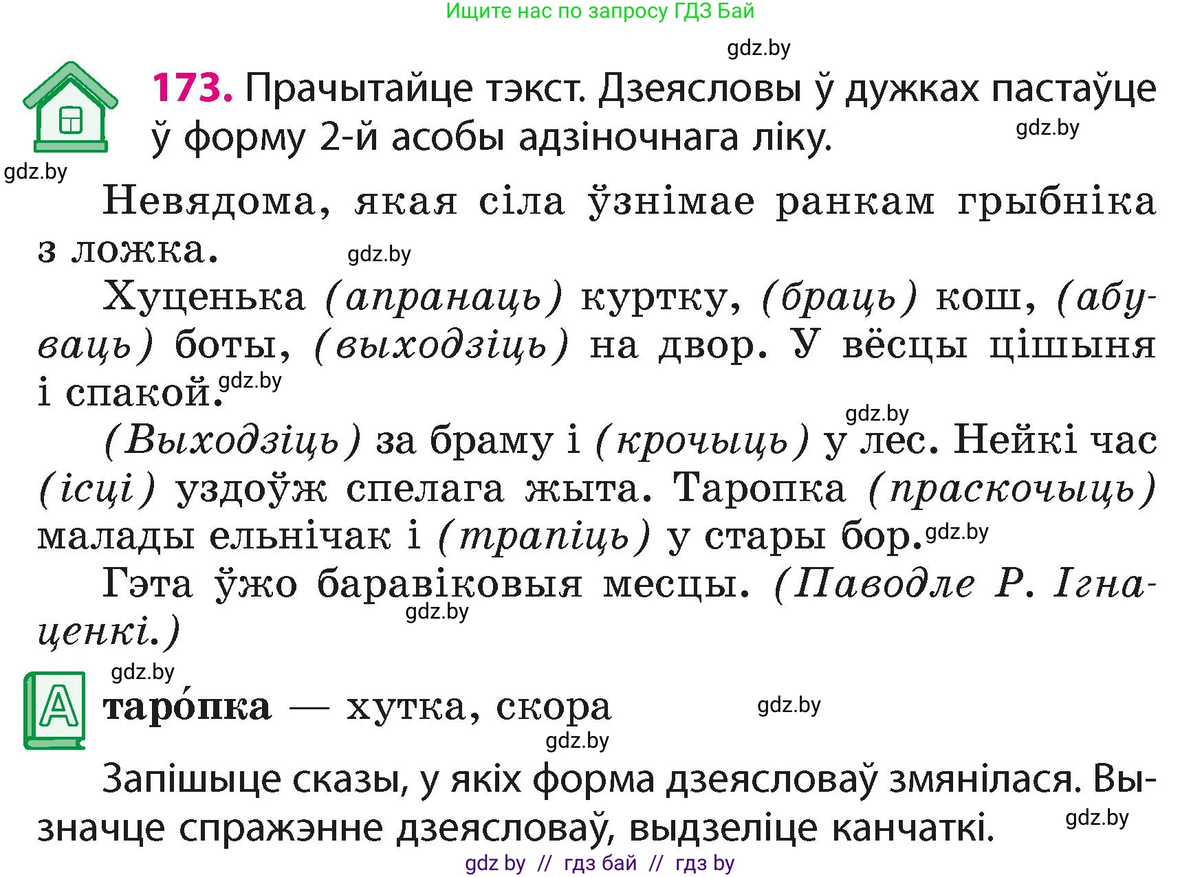 Белорусский язык (Беларуская мова), 4 класс Учебник, автор: Свірыдзенка Вольга Іванаўна, издательство Нацыянальны інстытут адукацыі, Минск, 2024, голубого цвета, Частка 2, страница 101, номер 173, Условие 2024