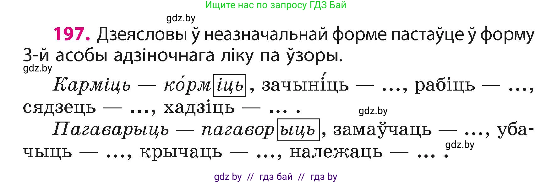 Белорусский язык (Беларуская мова), 4 класс Учебник, автор: Свірыдзенка Вольга Іванаўна, издательство Нацыянальны інстытут адукацыі, Минск, 2024, голубого цвета, Частка 2, страница 112, номер 197, Условие 2024