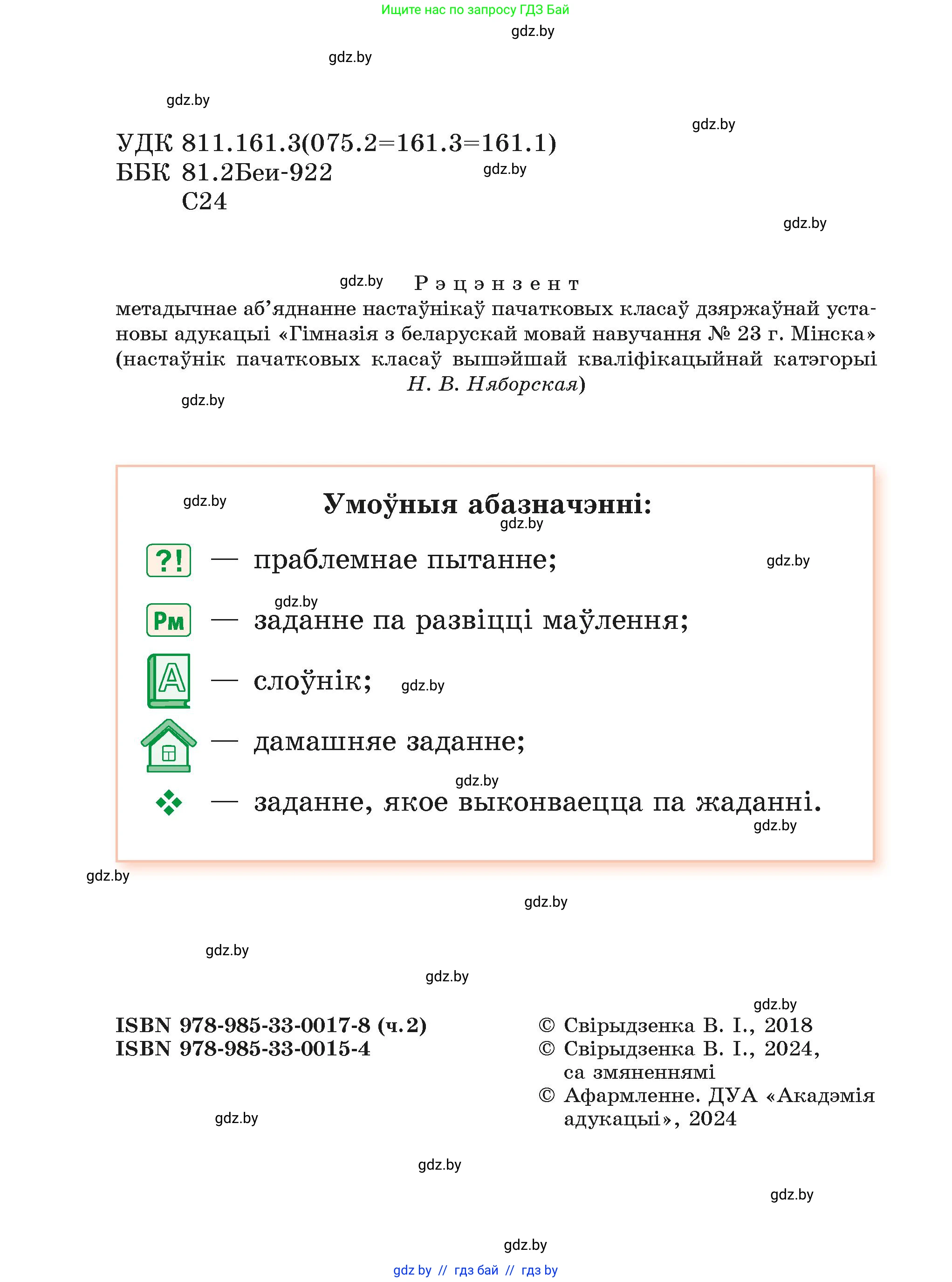 Белорусский язык (Беларуская мова), 4 класс Учебник, автор: Свірыдзенка Вольга Іванаўна, издательство Нацыянальны інстытут адукацыі, Минск, 2024, голубого цвета, Частка 2, страница 4, номер 2, Условие 2024