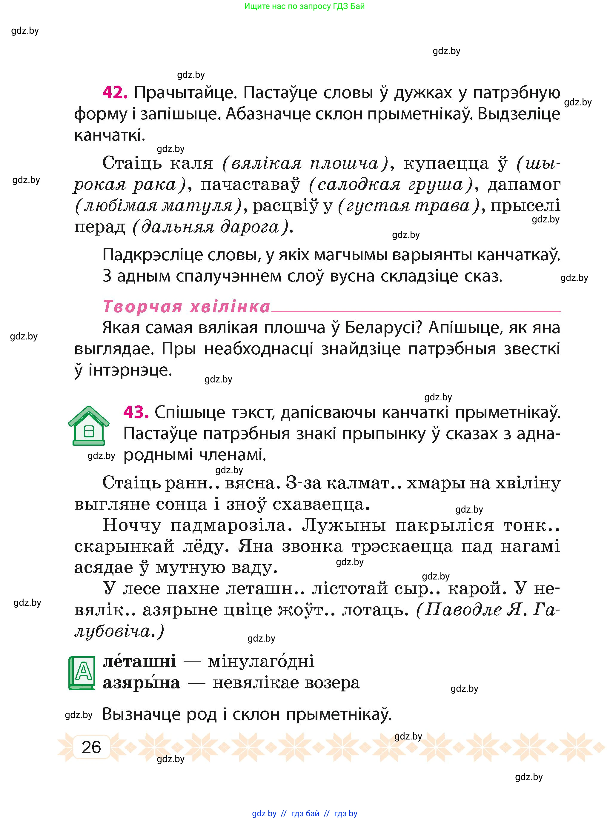 Белорусский язык (Беларуская мова), 4 класс Учебник, автор: Свірыдзенка Вольга Іванаўна, издательство Нацыянальны інстытут адукацыі, Минск, 2024, голубого цвета, Частка 1, страница 26