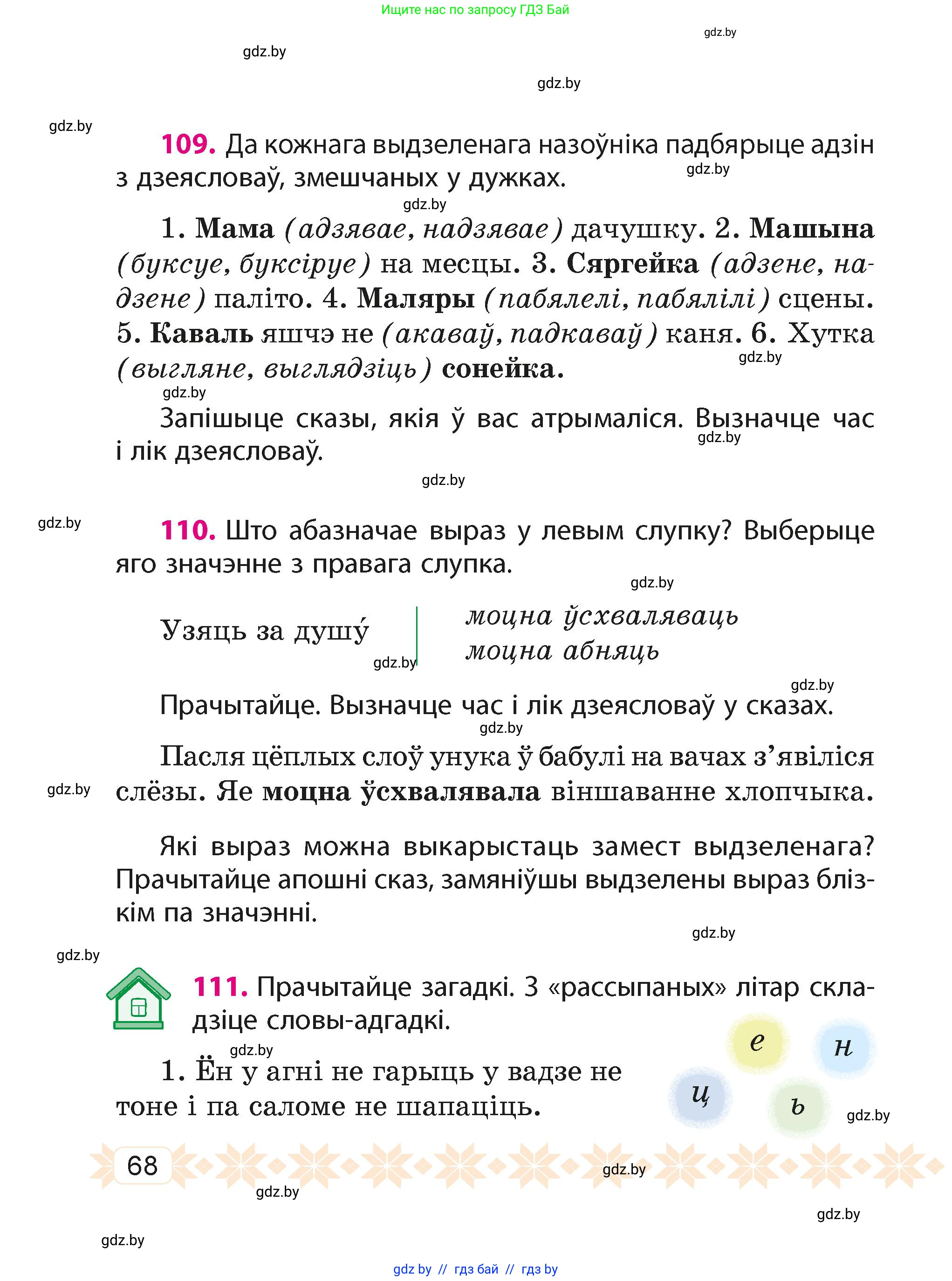 Белорусский язык (Беларуская мова), 4 класс Учебник, автор: Свірыдзенка Вольга Іванаўна, издательство Нацыянальны інстытут адукацыі, Минск, 2024, голубого цвета, Частка 1, страница 68