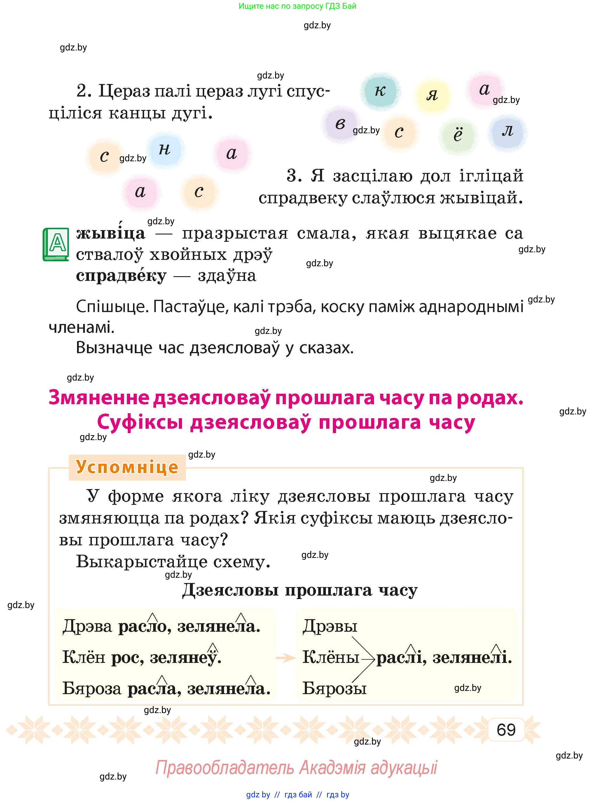 Белорусский язык (Беларуская мова), 4 класс Учебник, автор: Свірыдзенка Вольга Іванаўна, издательство Нацыянальны інстытут адукацыі, Минск, 2024, голубого цвета, Частка 1, страница 69