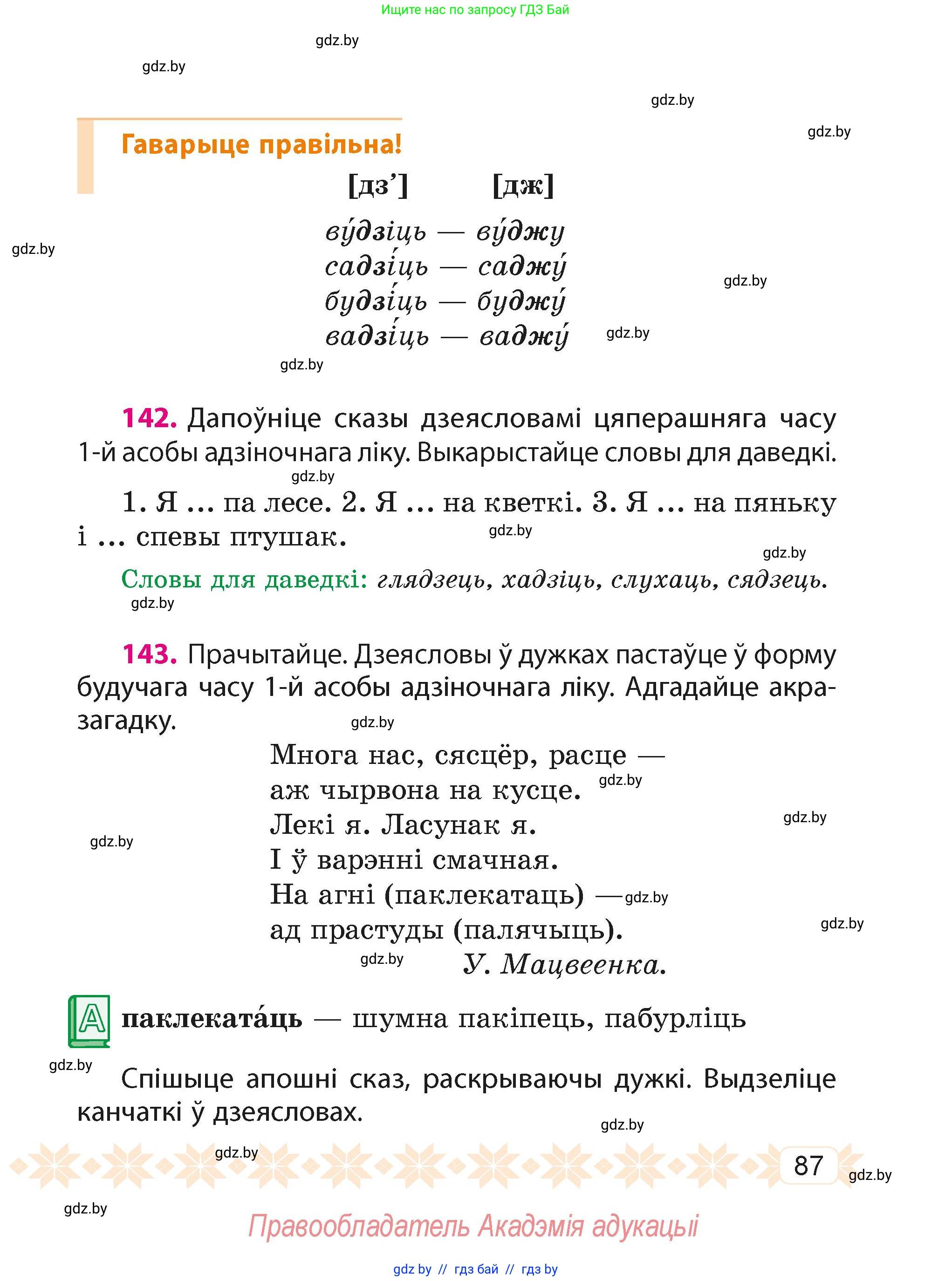 Белорусский язык (Беларуская мова), 4 класс Учебник, автор: Свірыдзенка Вольга Іванаўна, издательство Нацыянальны інстытут адукацыі, Минск, 2024, голубого цвета, Частка 1, страница 87