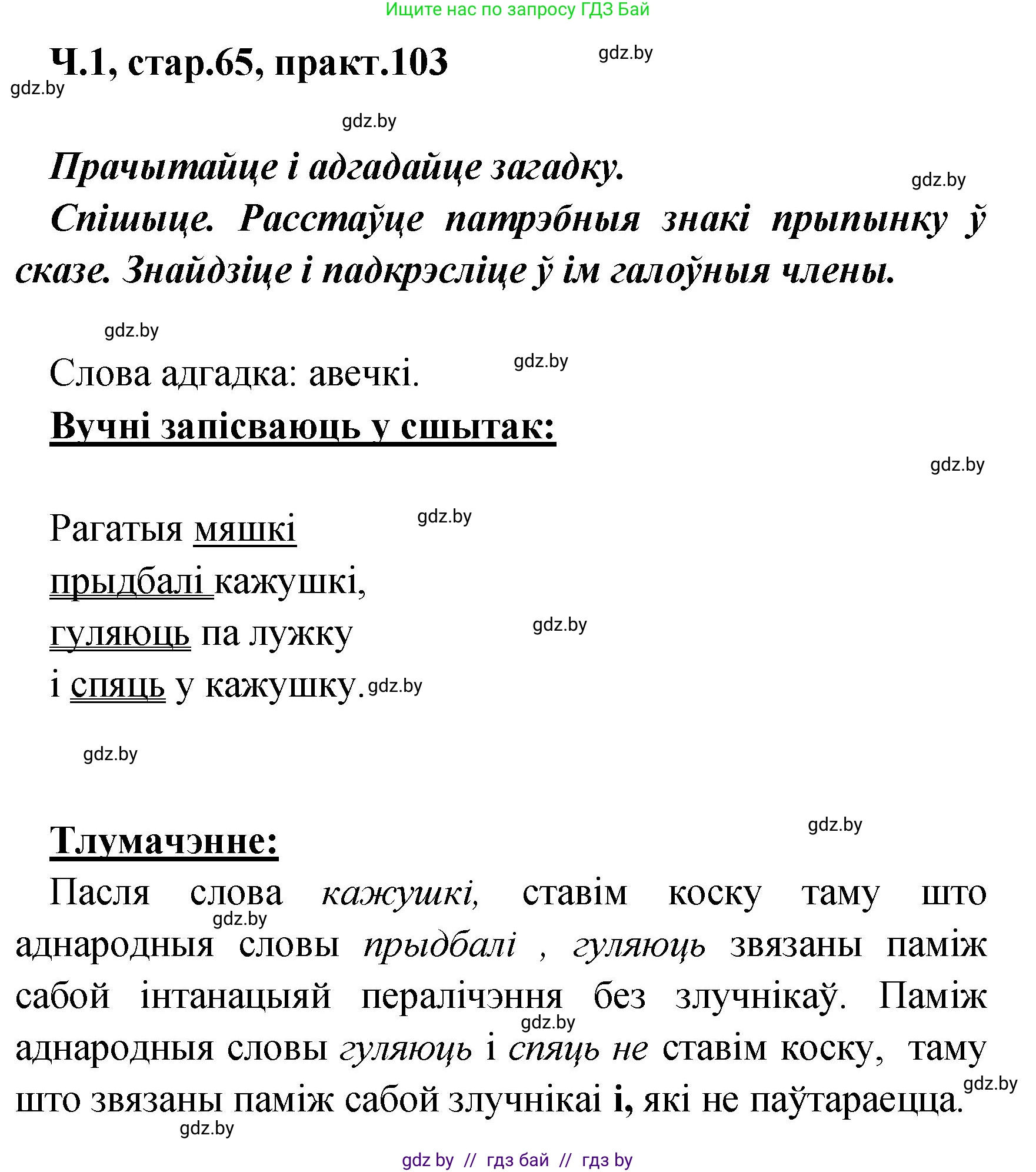 Белорусский язык (Беларуская мова), 4 класс Учебник, автор: Свірыдзенка Вольга Іванаўна, издательство Нацыянальны інстытут адукацыі, Минск, 2024, голубого цвета, Частка 1, страница 65, номер 103, Решение 2024