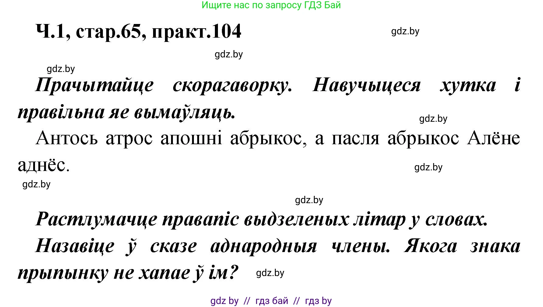 Белорусский язык (Беларуская мова), 4 класс Учебник, автор: Свірыдзенка Вольга Іванаўна, издательство Нацыянальны інстытут адукацыі, Минск, 2024, голубого цвета, Частка 1, страница 65, номер 104, Решение 2024