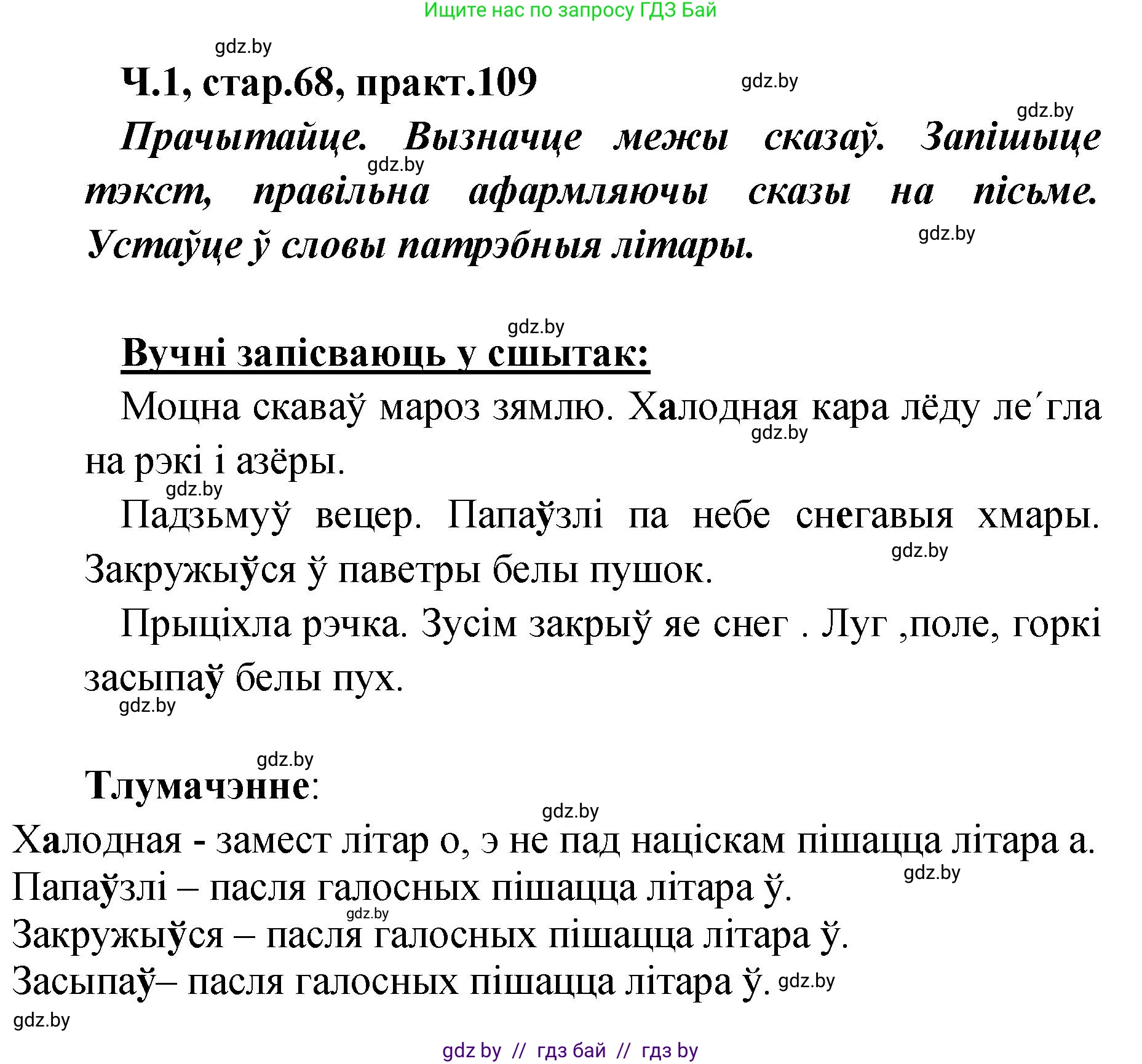 Белорусский язык (Беларуская мова), 4 класс Учебник, автор: Свірыдзенка Вольга Іванаўна, издательство Нацыянальны інстытут адукацыі, Минск, 2024, голубого цвета, Частка 1, страница 68, номер 109, Решение 2024