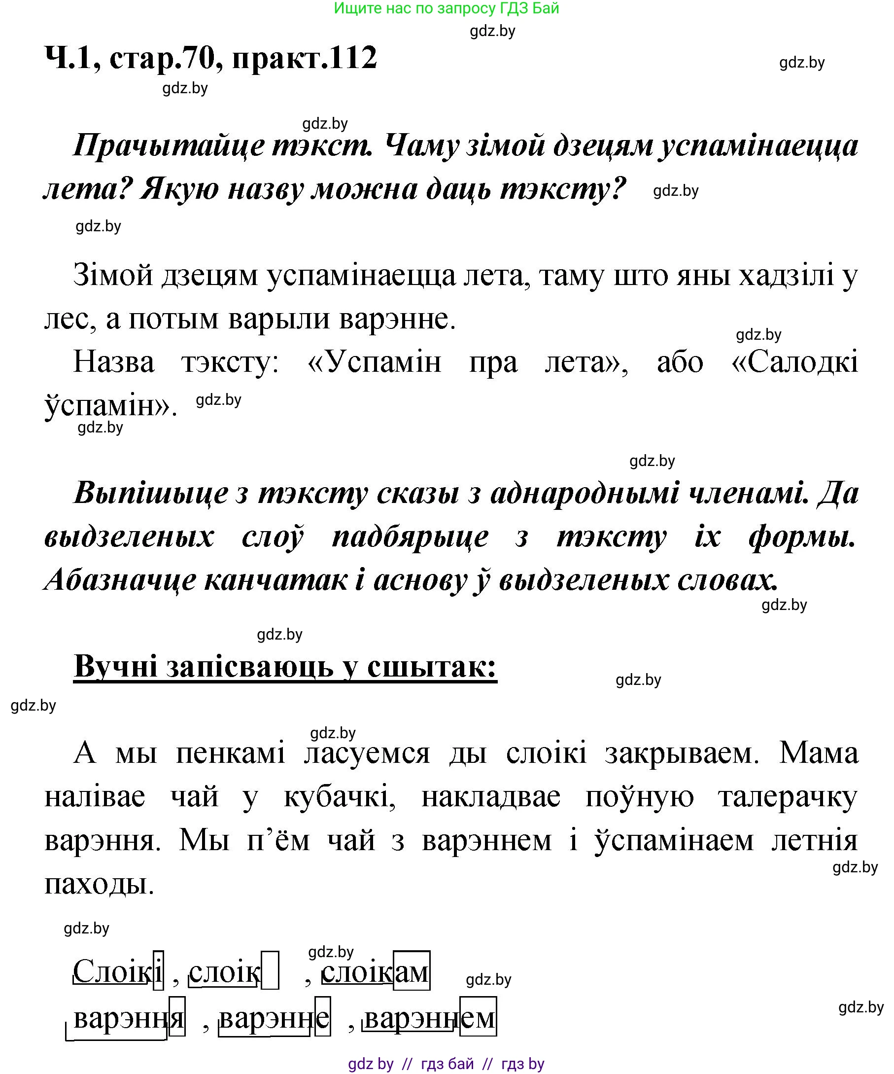 Белорусский язык (Беларуская мова), 4 класс Учебник, автор: Свірыдзенка Вольга Іванаўна, издательство Нацыянальны інстытут адукацыі, Минск, 2024, голубого цвета, Частка 1, страница 70, номер 112, Решение 2024